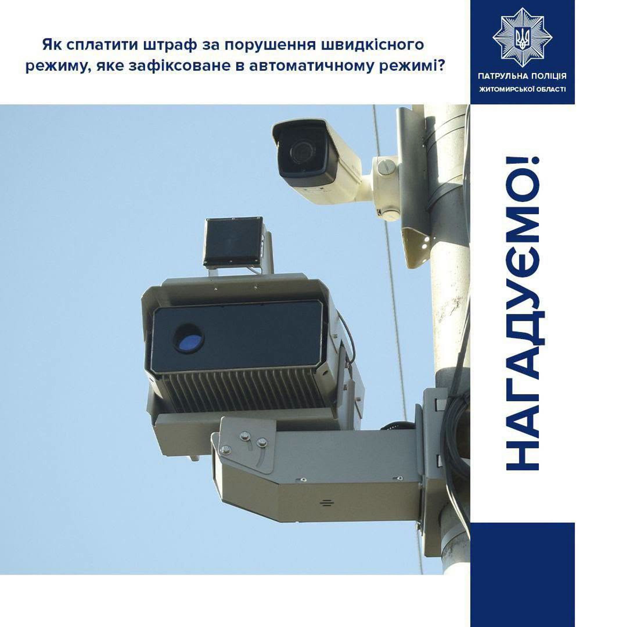 Патрульна поліція нагадує, як сплатити штраф за порушення швидкісного режиму, що зафіксоване автоматично