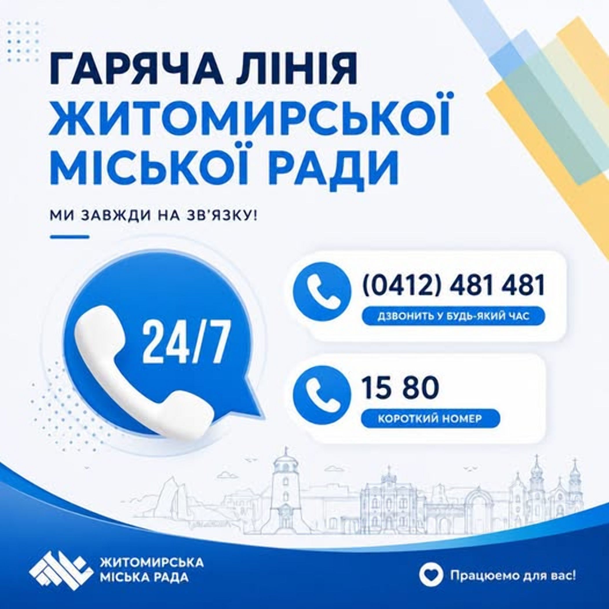 До уваги житомирян: у місті працює "гаряча лінія"!