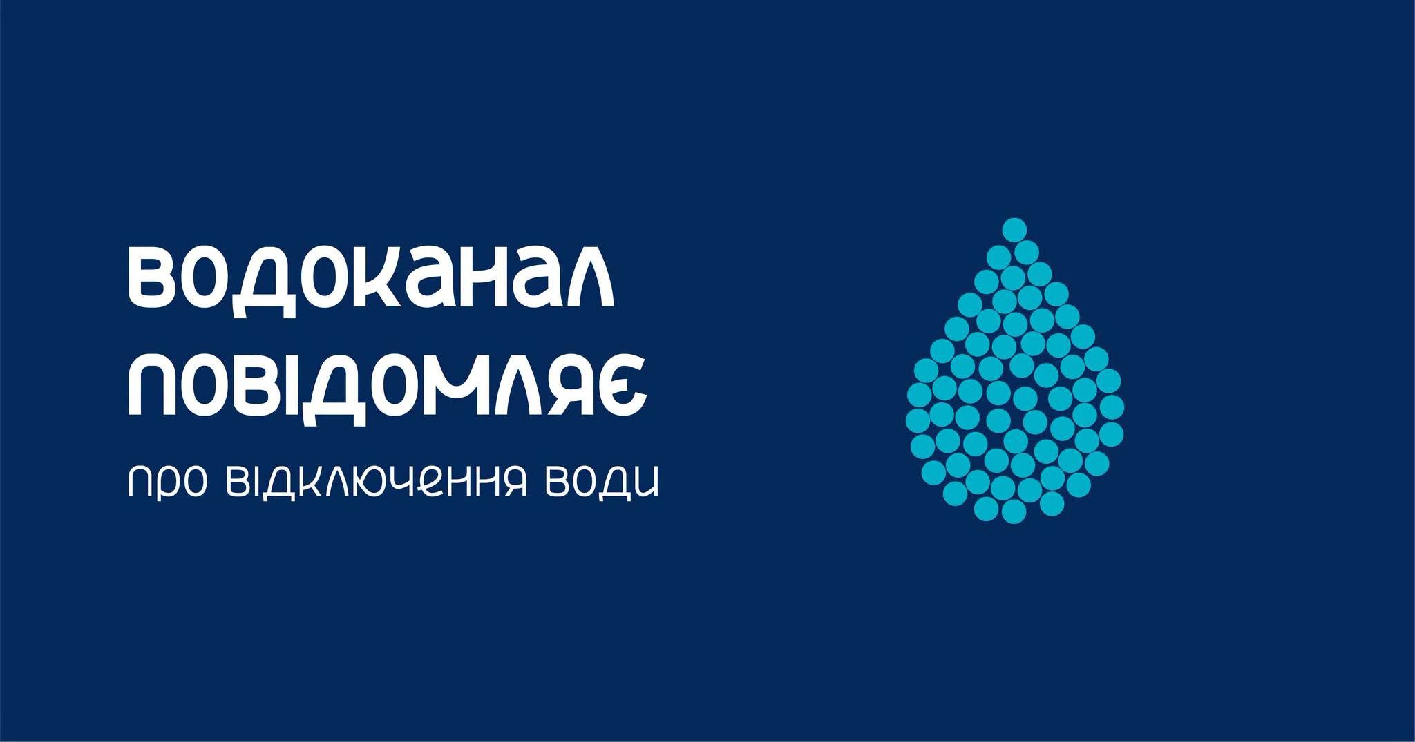 Три дні поспіль вимикатимуть воду через ремонтні роботи мешканцям вулиць Корольова та провулку Шкільного, 2