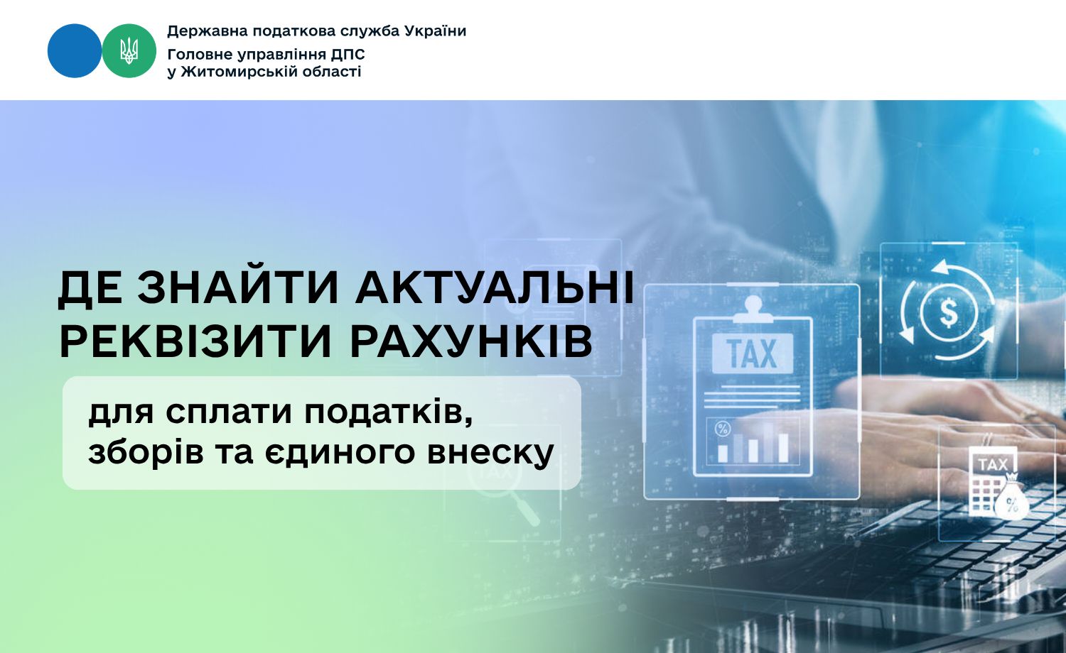 Податківці Житомирщини розповіли, де знайти актуальні реквізити рахунків для сплати податків, зборів та єдиного внеску