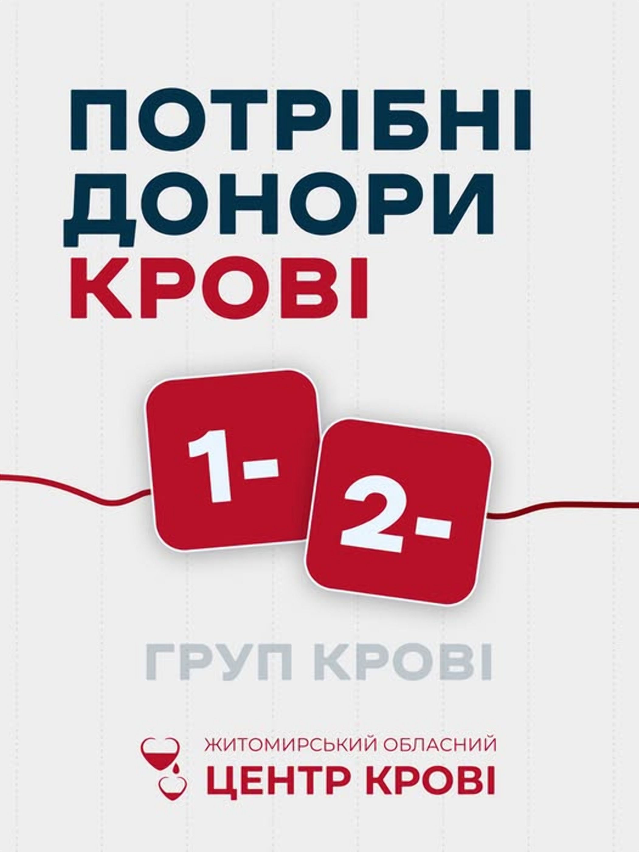 Житомирський обласний центр крові потребує донорів