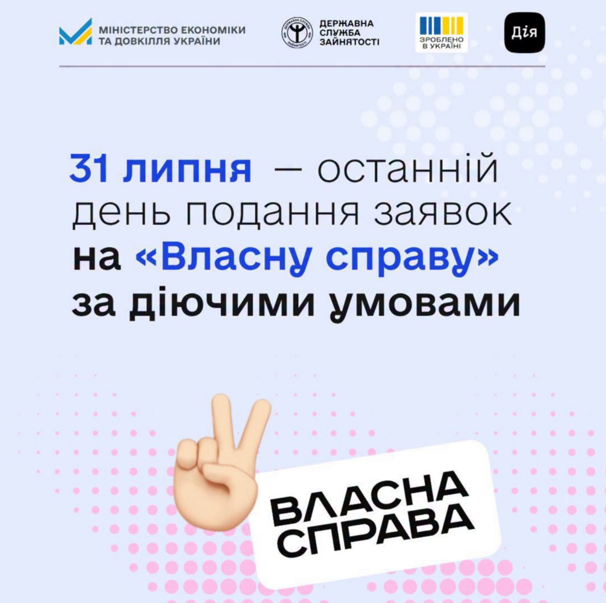 Встигніть подати заявку на грантову програму «Власна справа» до 31 липня