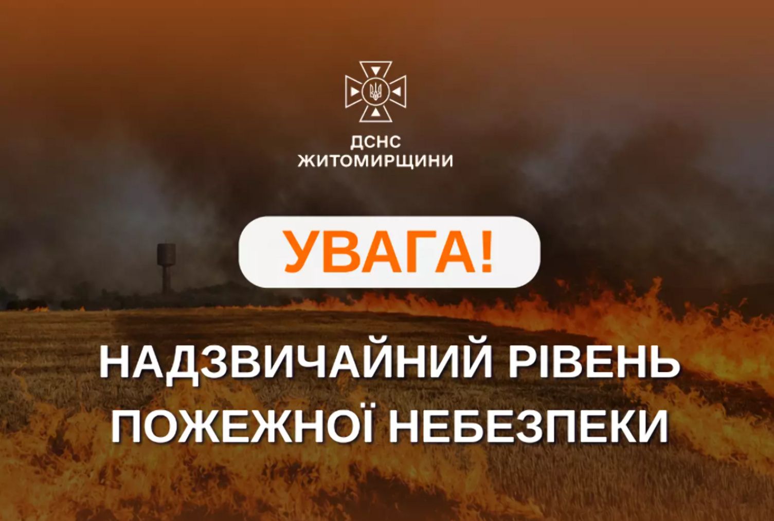 Найближчими днями в  надзвичайний рівень пожежної небезпеки