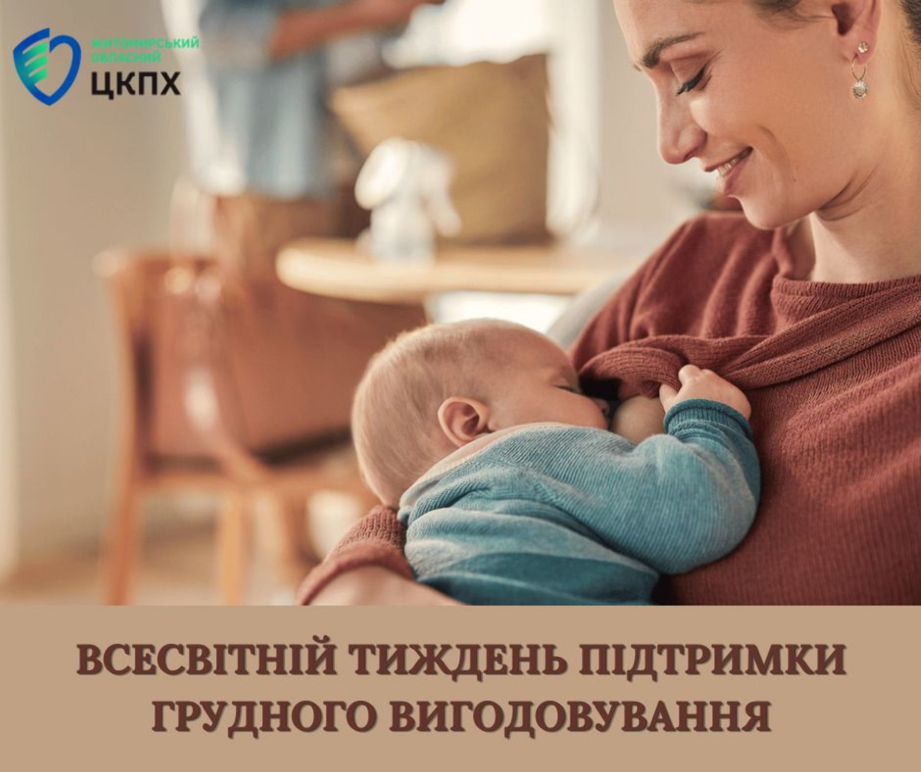 До Всесвітнього тижня грудного вигодовування: інвестиція у здоров’я з перших днів життя