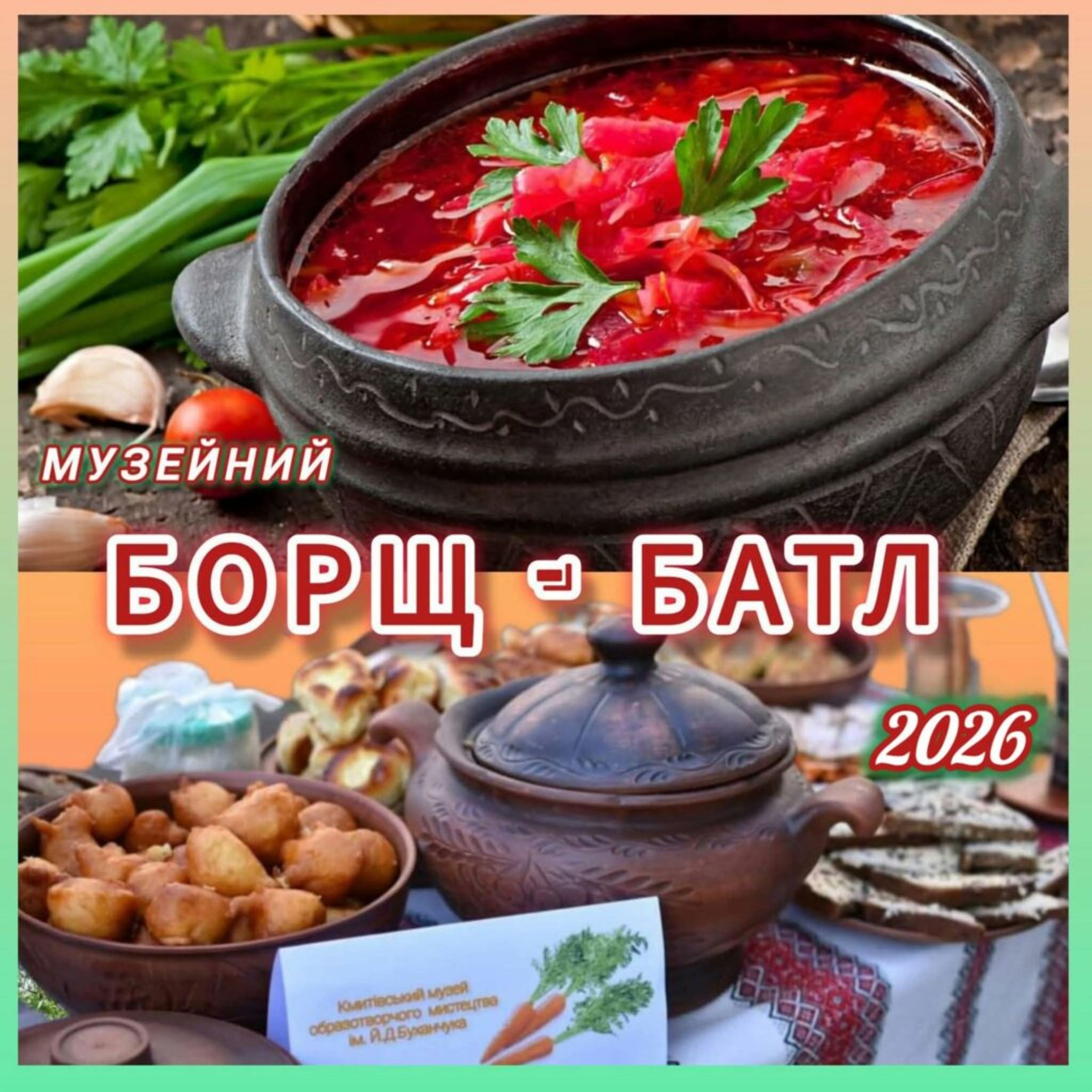 Усіх бажаючих запрошують долучитися до V ювілейного «Борщ-батлу 2026» у Кмитівському музеї образотворчого мистецтва ім. Й. Буханчука