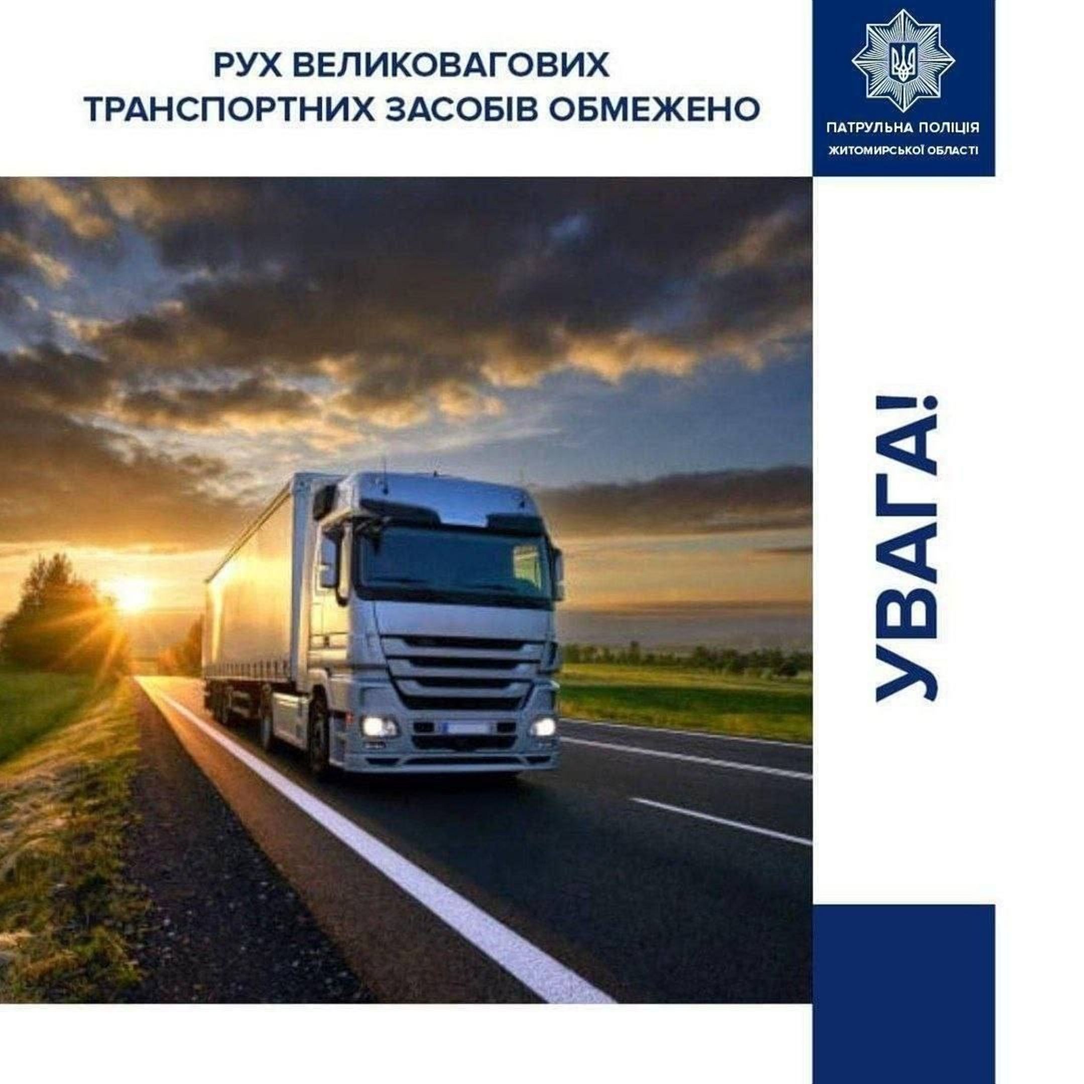 З 10-ї години на дорогах області заборонено рух вантажівок