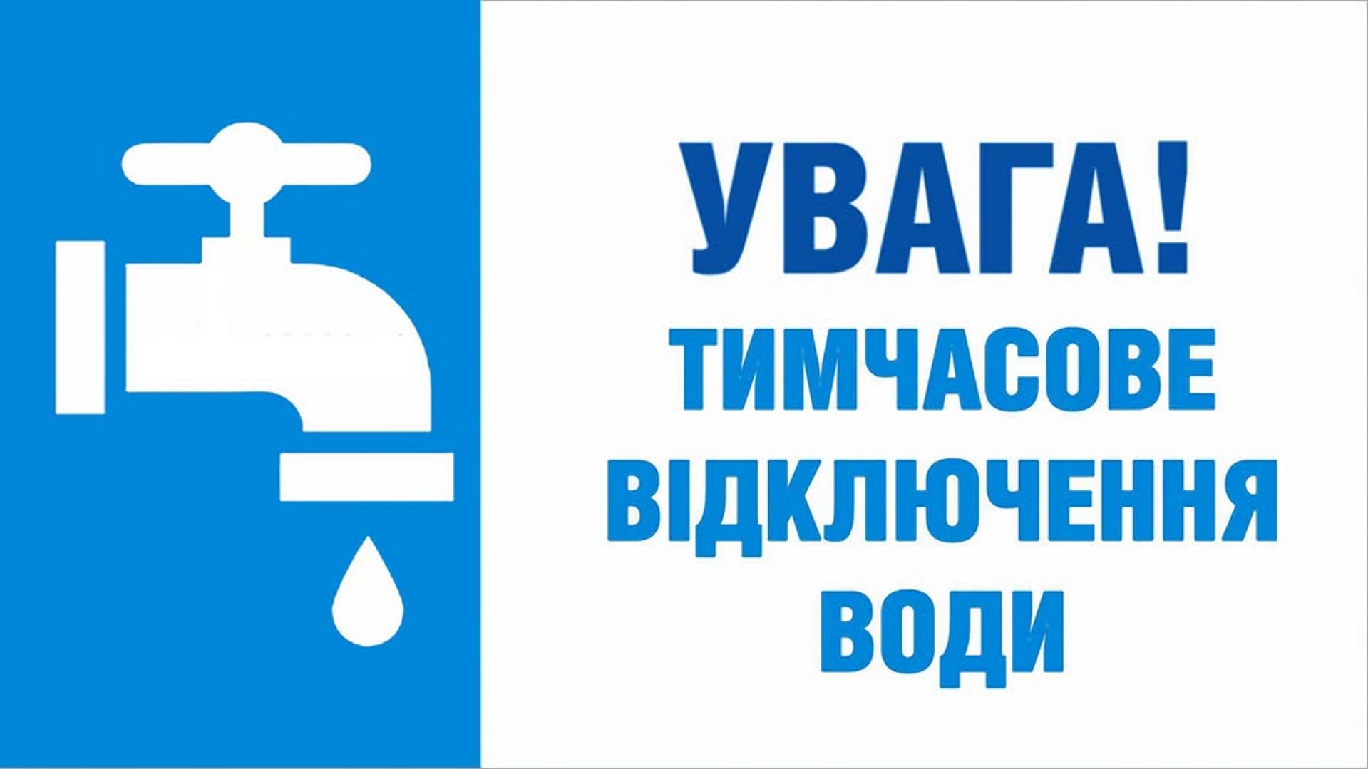 Увага! У частині Крошні не буде води!