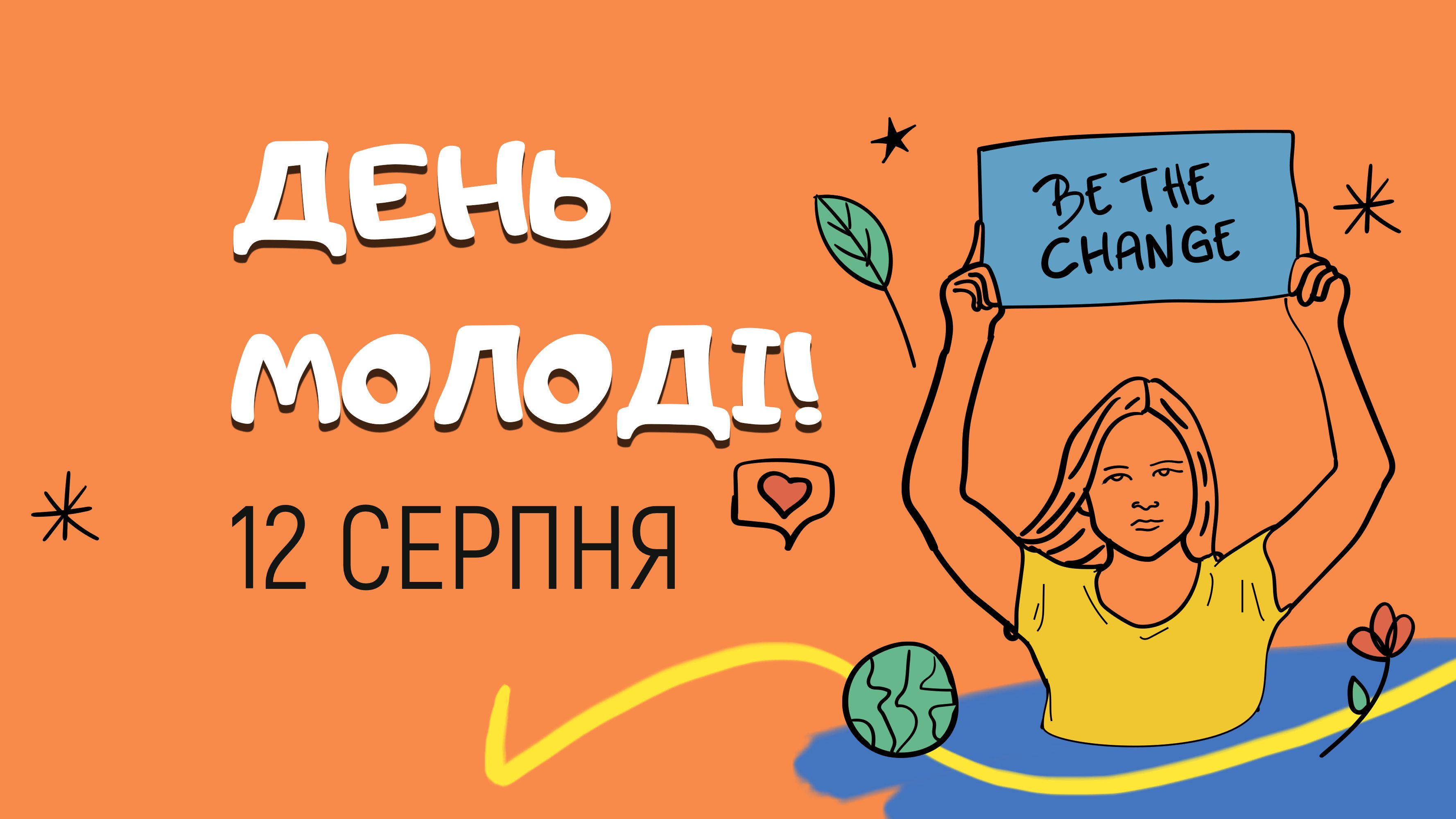 12 серпня у Житомирі відзначать Міжнародний день молоді