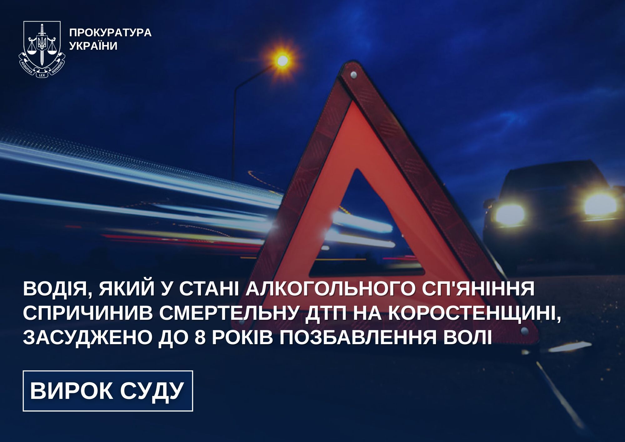 Водія, який у стані алкогольного сп'яніння спричинив смертельну ДТП на Коростенщині, засуджено до 8 років позбавлення волі