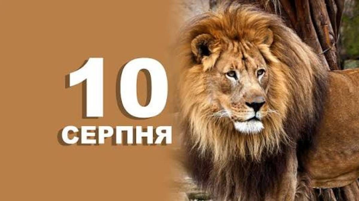 10 серпня: все про цей день, яке церковне свято, традиції і погода у Житомирі