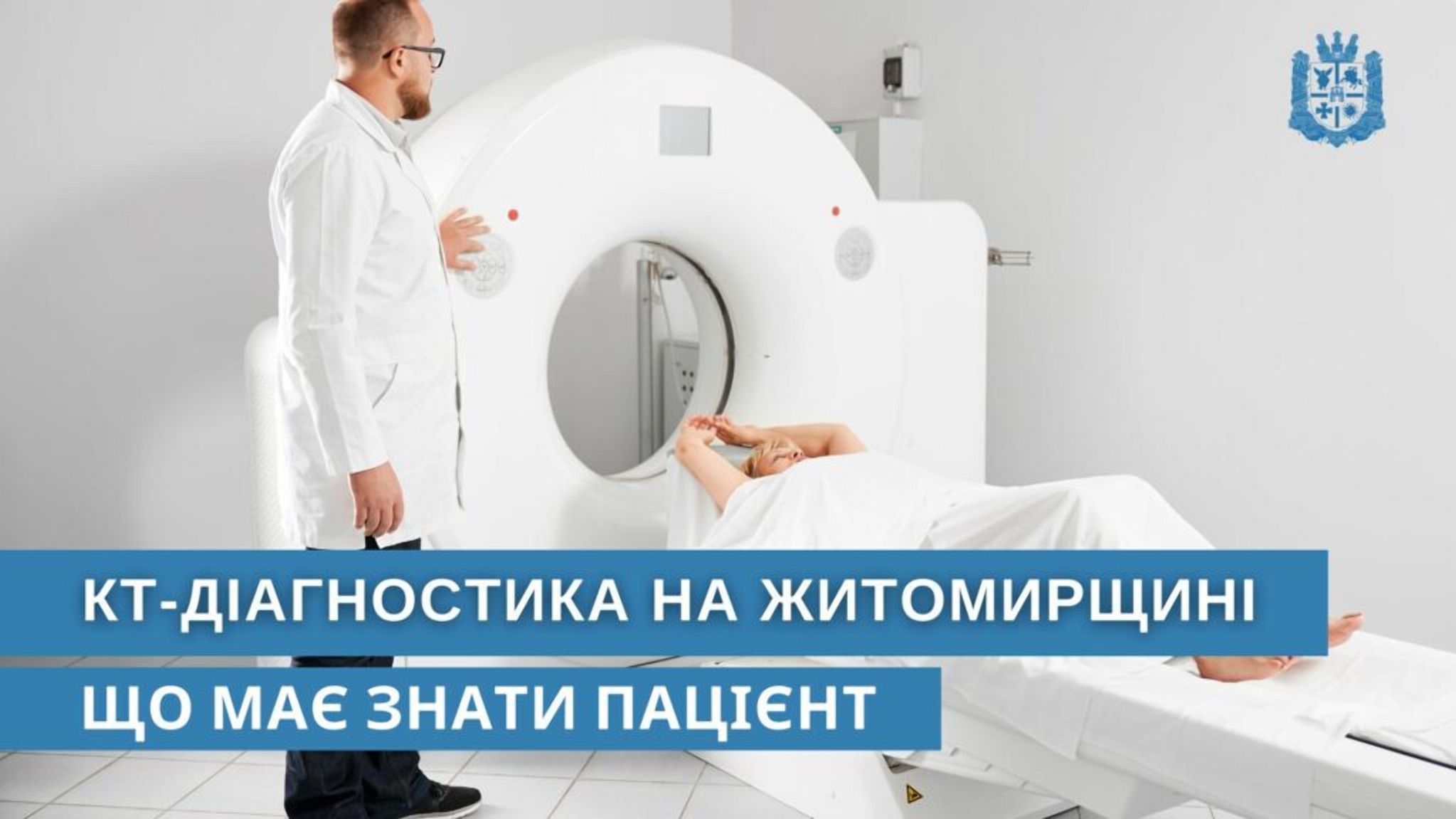 КТ-діагностика на Житомирщині: що має знати пацієнт