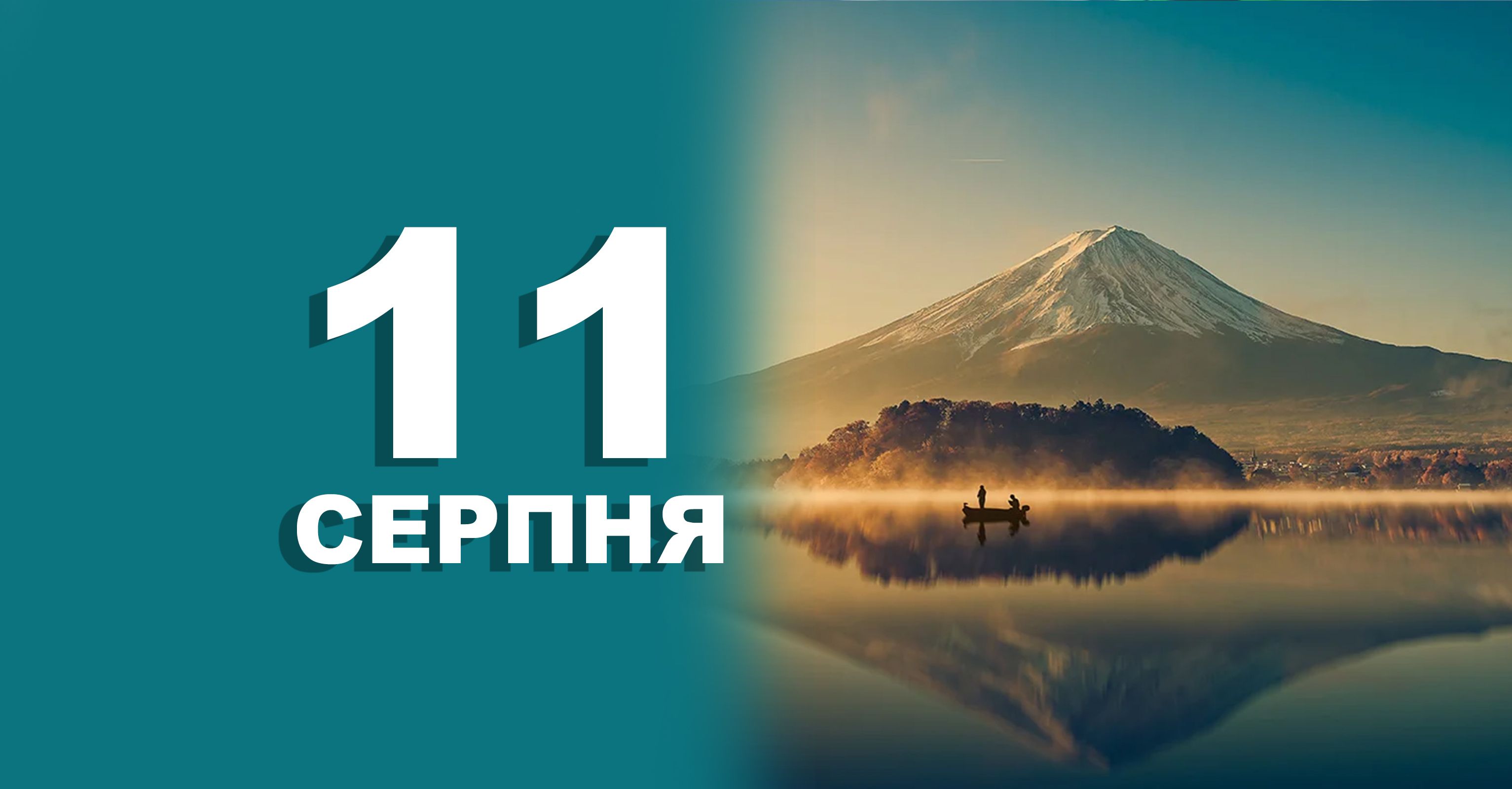 11 серпня: все про цей день, яке церковне свято, іменини, традиції і погода у Житомирі