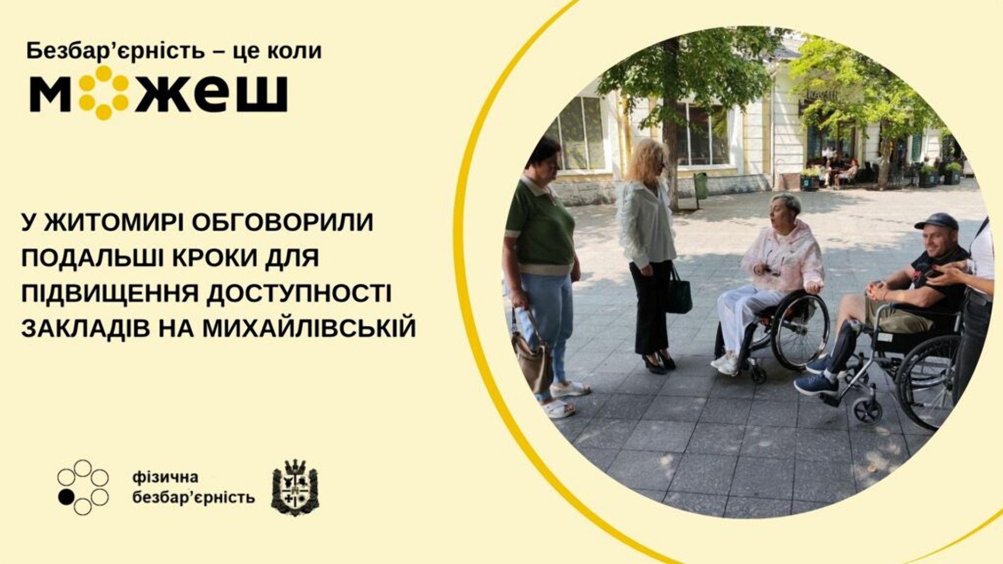 У Житомирі обговорили подальші кроки для підвищення доступності закладів на Михайлівській