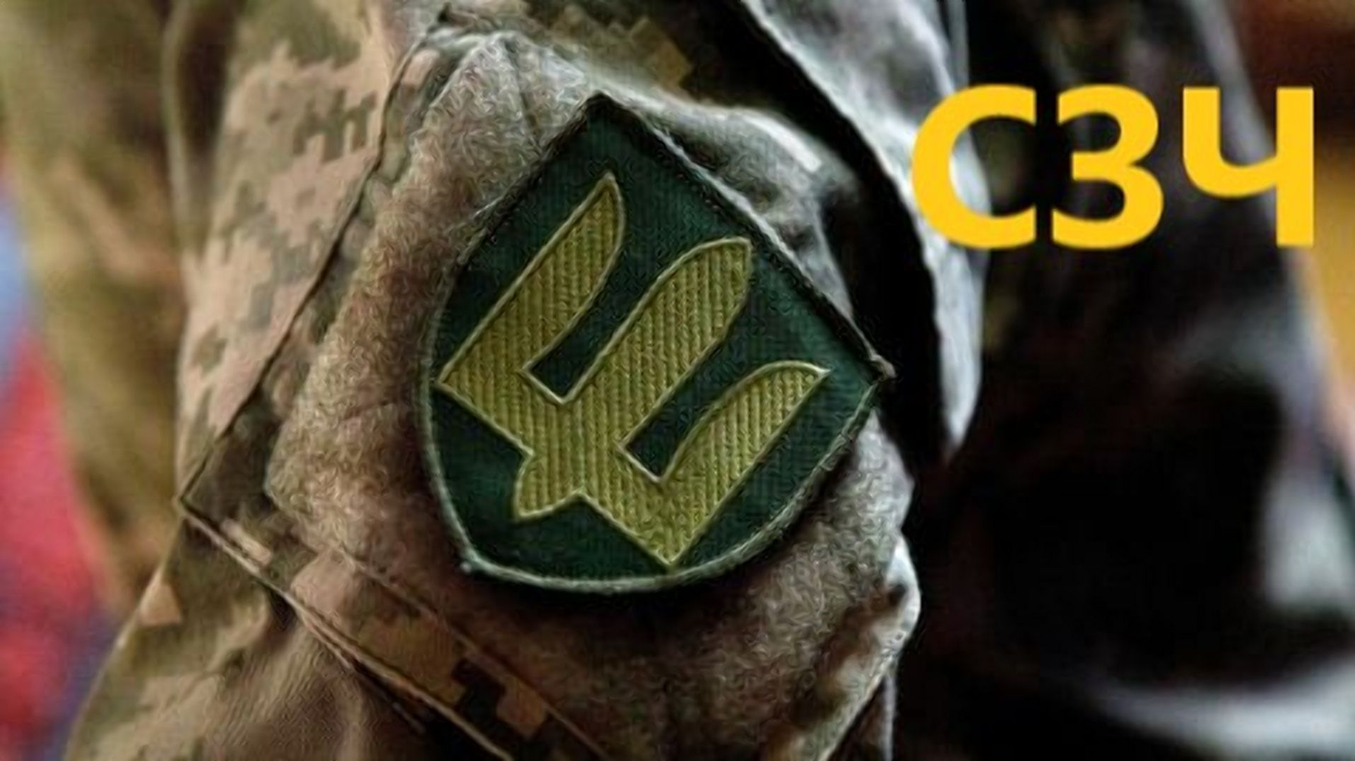 #СЗЧ: Повертайся в стрій! Будь серед своїх