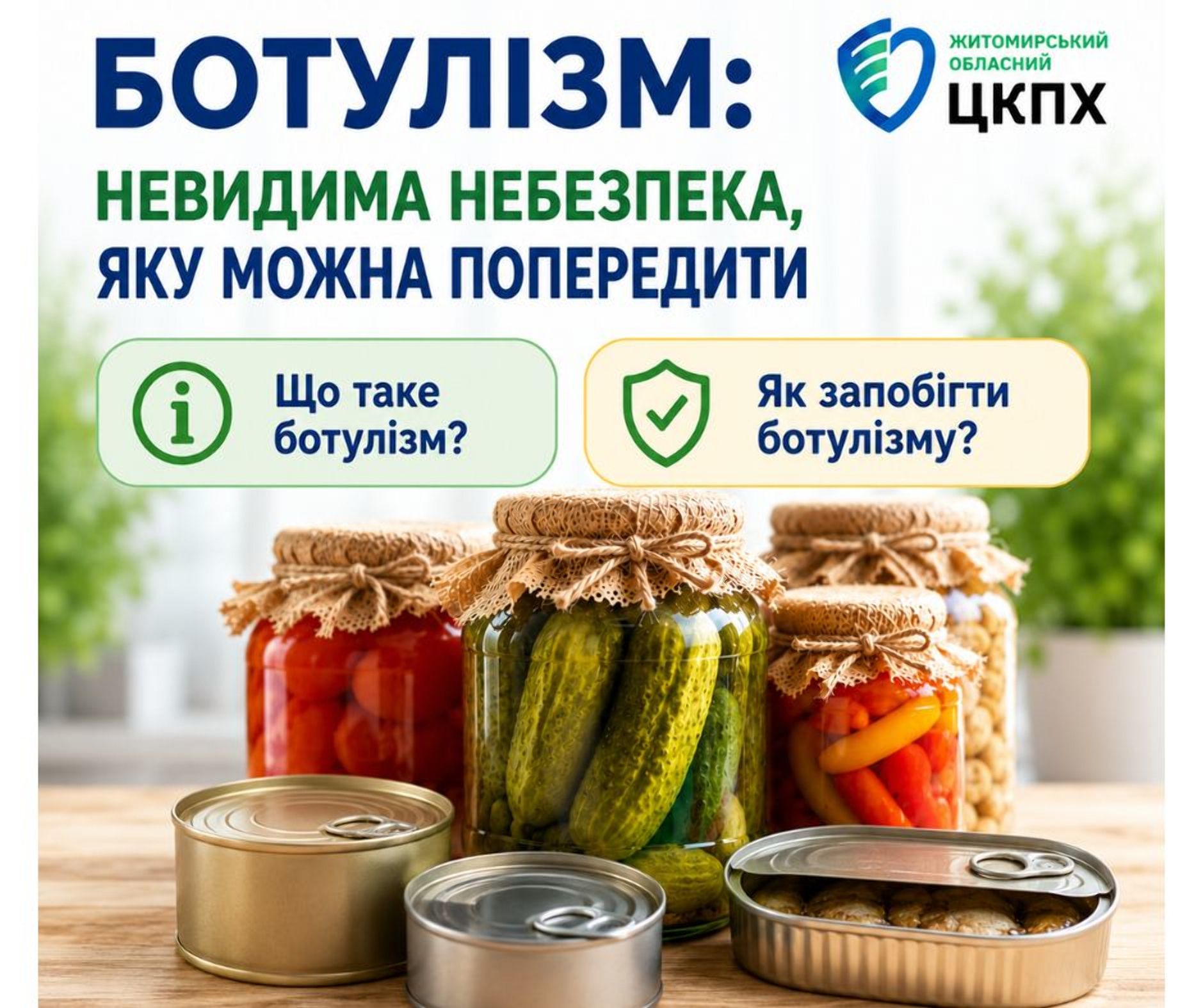 Ботулізм: невидима небезпека, яку можна попередити