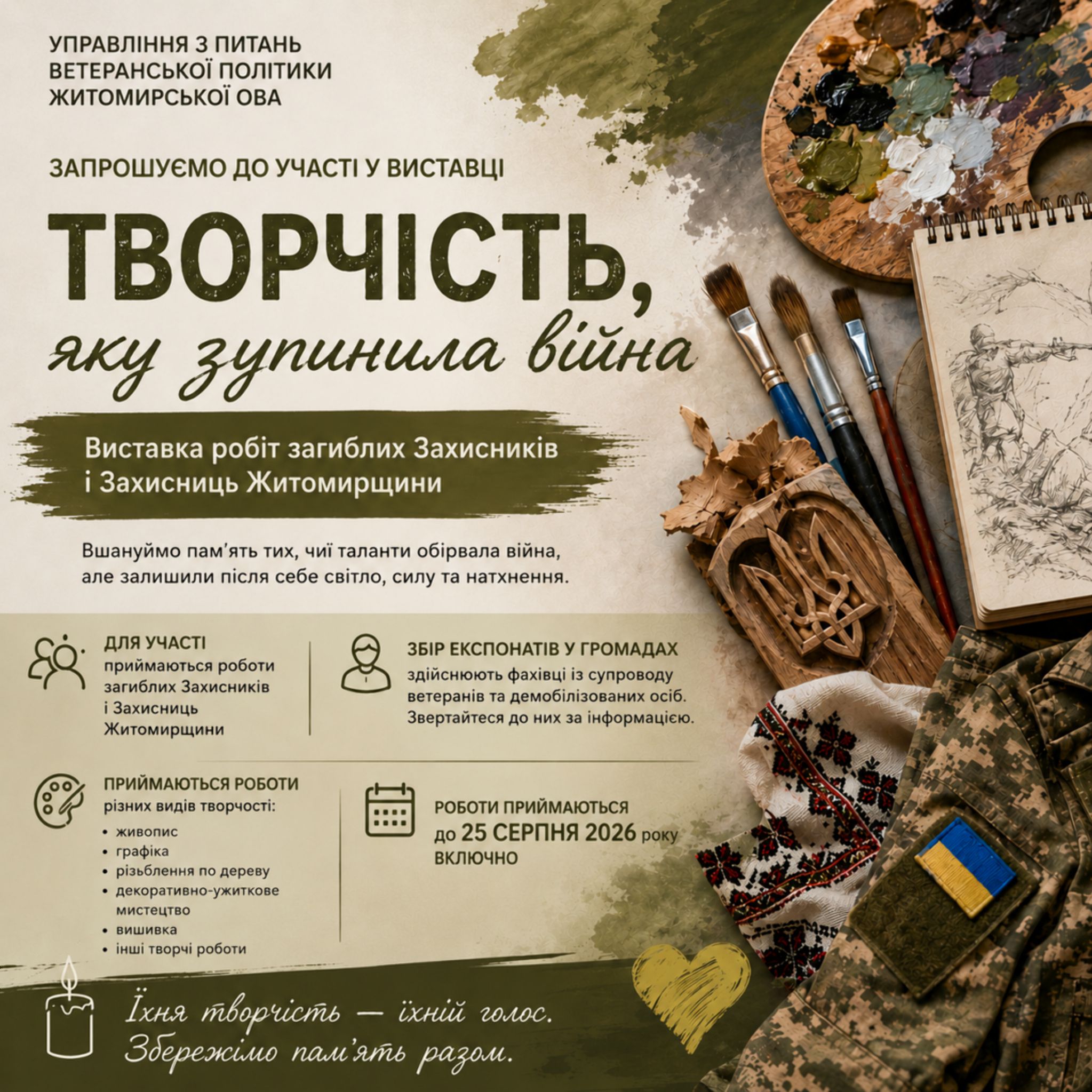 «Творчість, яку зупинила війна»: на Житомирщині відбудеться виставка робіт загиблих Захисників і Захисниць