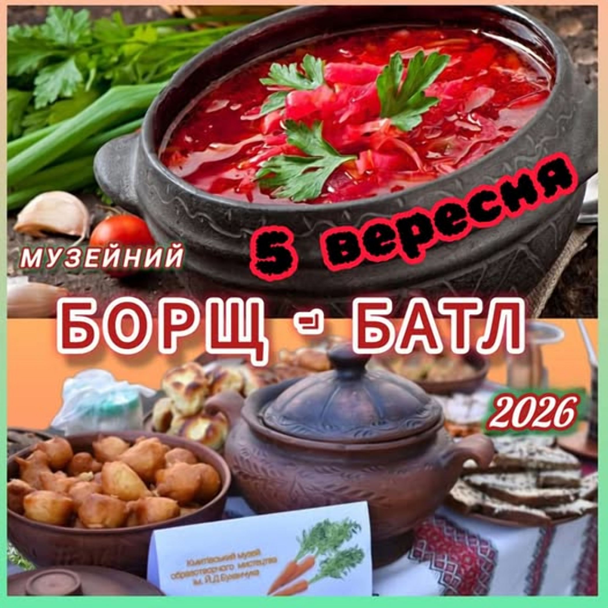 Кмитівський музей запрошує на V ювілейний «Борщ-батл 2026»!