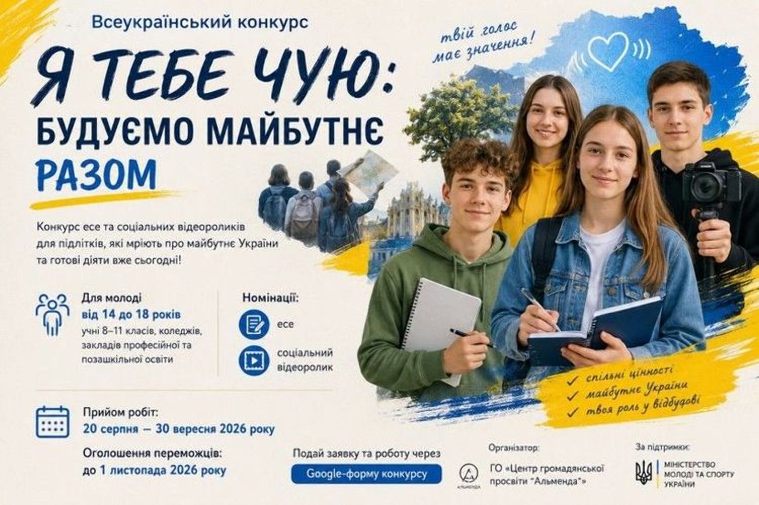 Молодь запрошують взяти участь у Всеукраїнському конкурсі есе та соціальних відеороликів «Я тебе чую: будуємо майбутнє разом»
