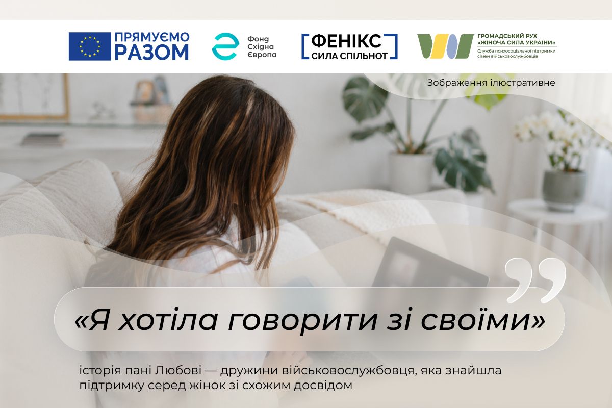 «Я хотіла говорити зі своїми»: чому підтримка для жінок з родин військовослужбовців має бути доступною у громадах - історія пані Любові із Житомирщини