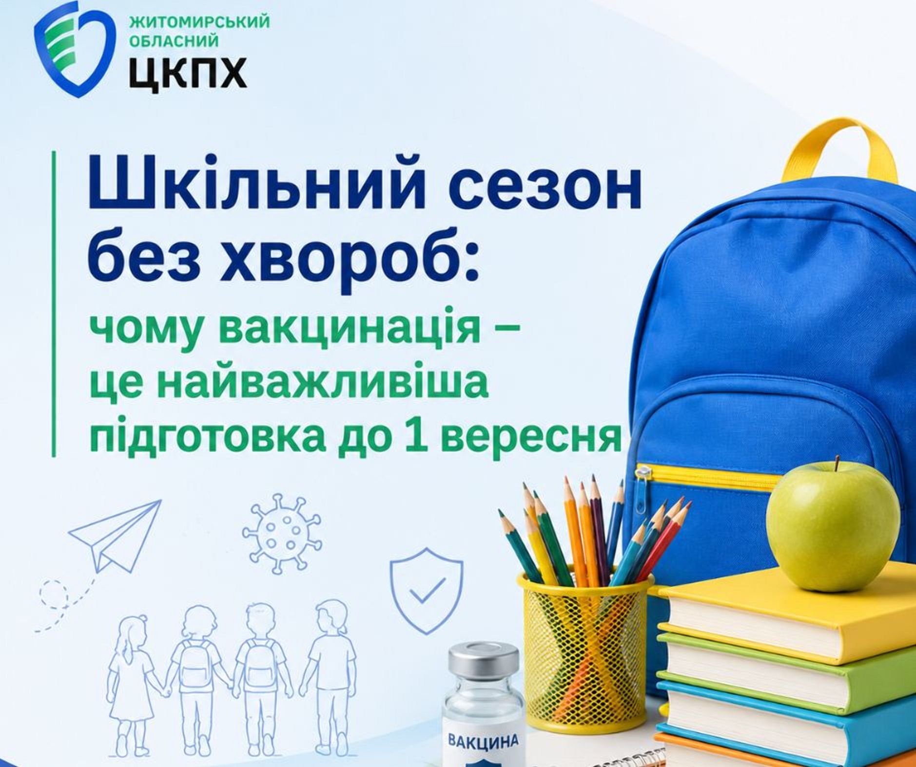 Шкільний сезон без хвороб: чому вакцинація – це найважливіша підготовка до 1 вересня