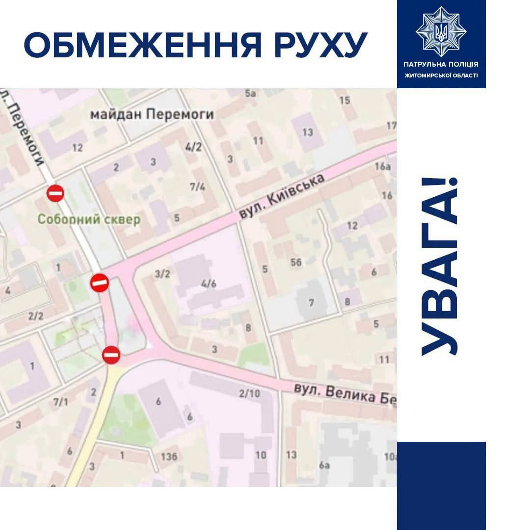 До уваги житомирян та гостей міста: обмеження руху на майдані Соборному і прилеглих вулицях!