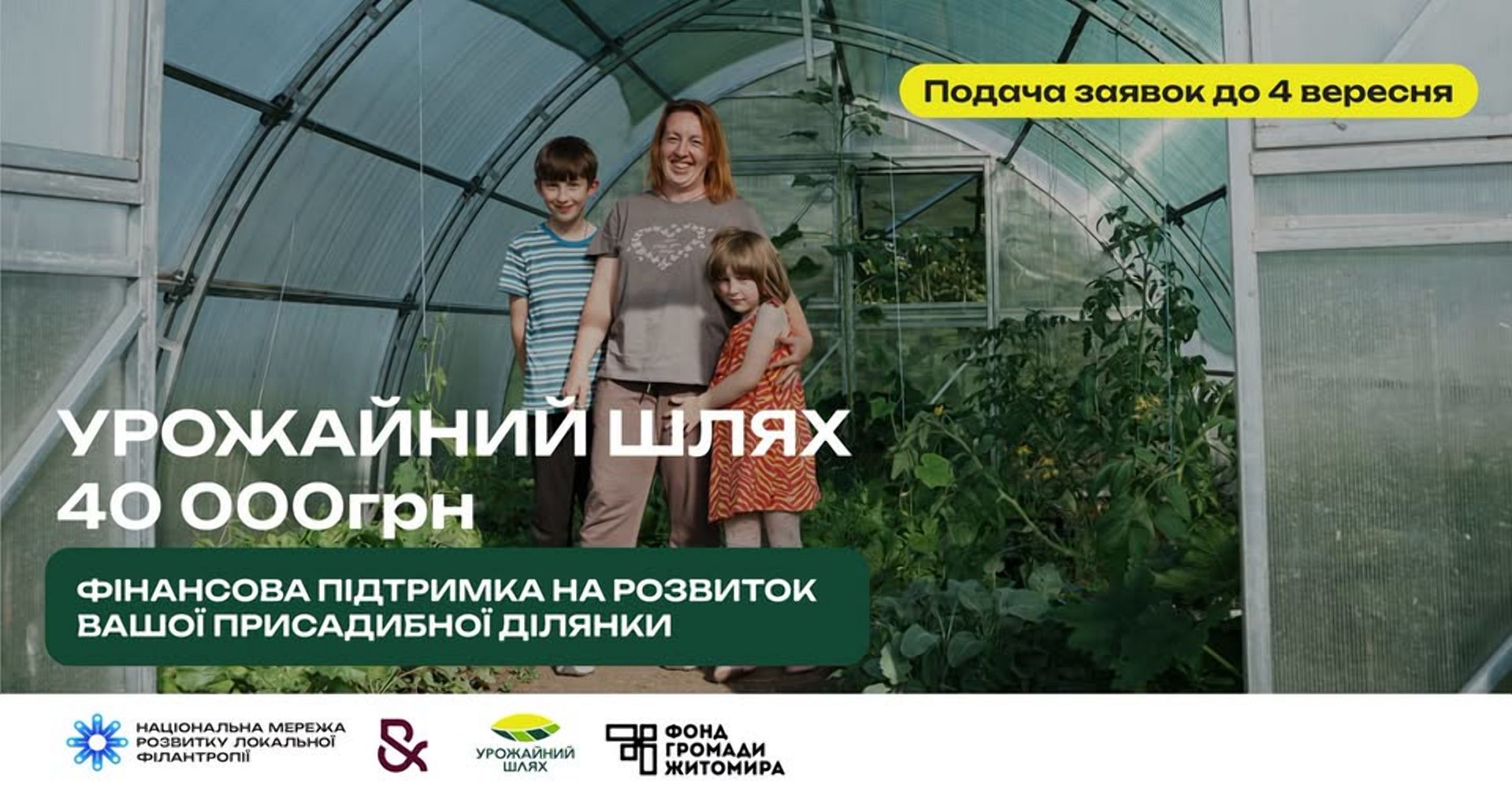 До 40 000 грн на розвиток домогосподарства – в межах проєкту «Урожайний шлях»