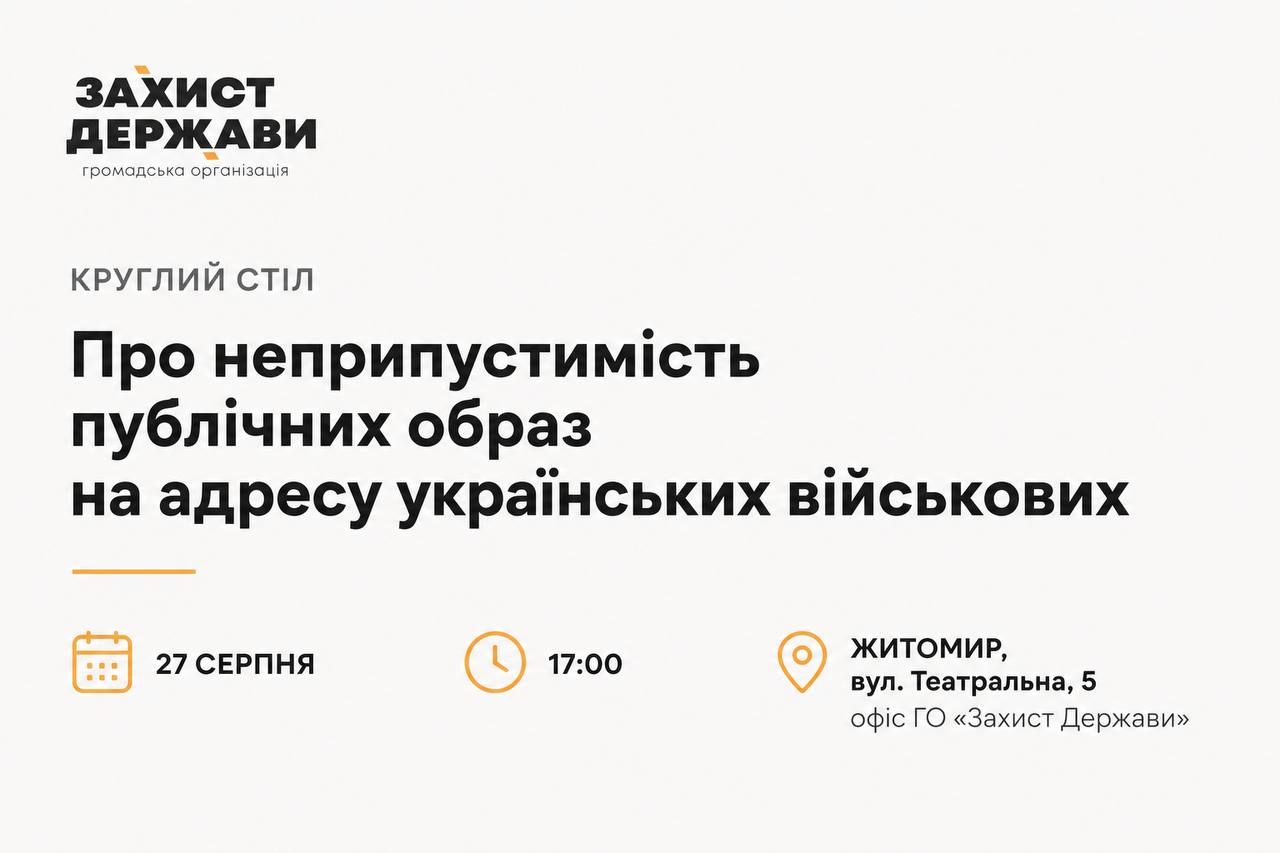 У Житомирі проведуть круглий стіл про неприпустимість публічних образ на адресу українських військових: як долучитися