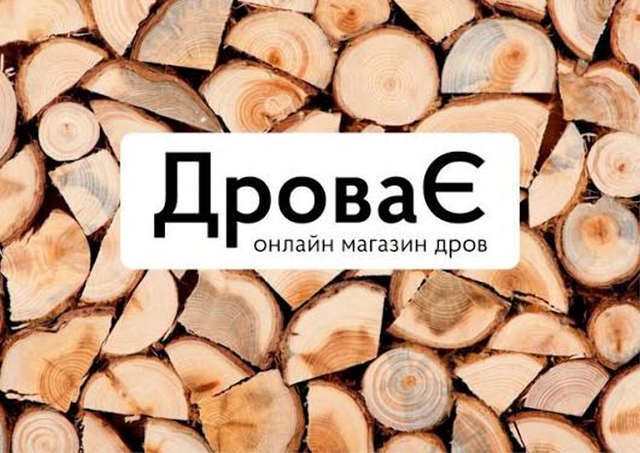 Зимова підтримка: Дрова для населення