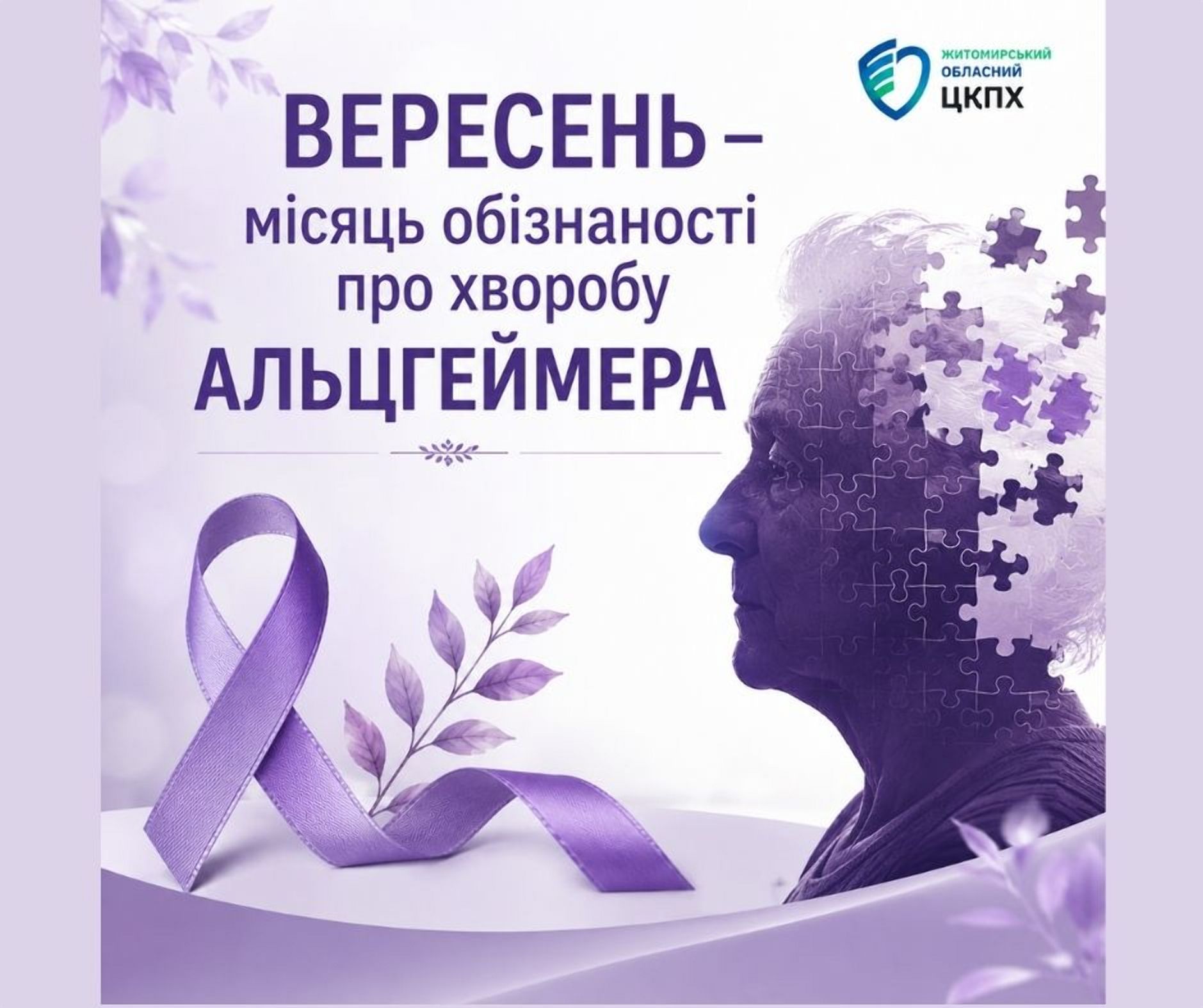 Вересень - місяць обізнаності про хворобу Альцгеймера