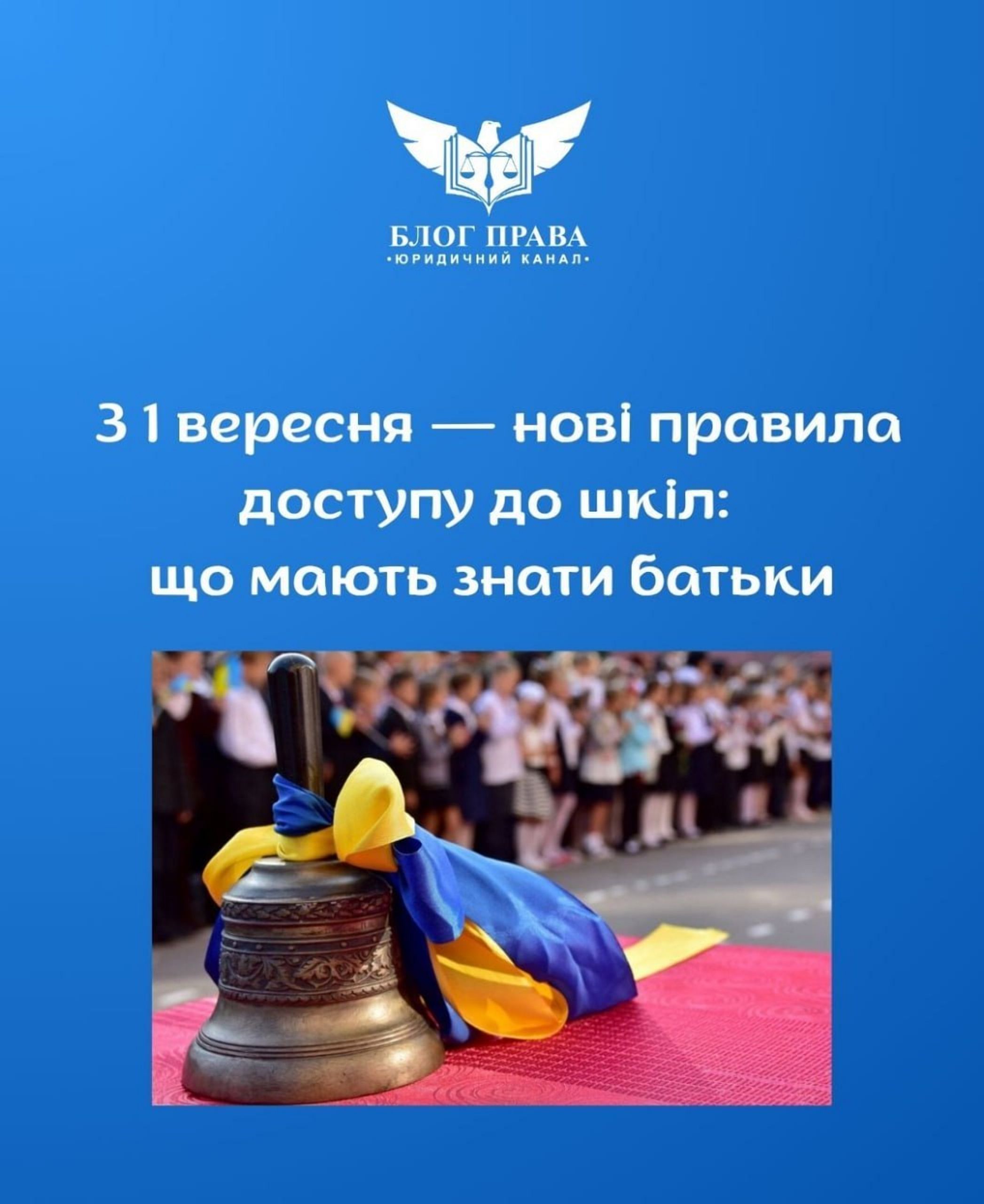 З 1 вересня — нові правила доступу до шкіл: що мають знати батьки