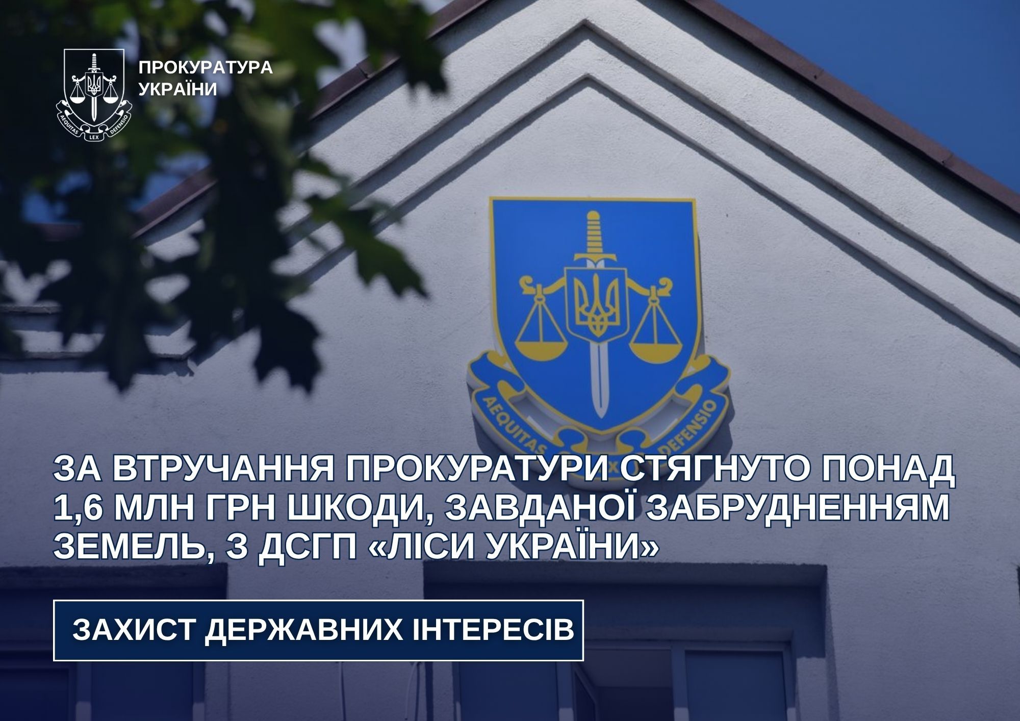 За втручання прокуратури стягнуто понад 1,6 млн грн шкоди, завданої забрудненням земель, з ДСГП «Ліси України»