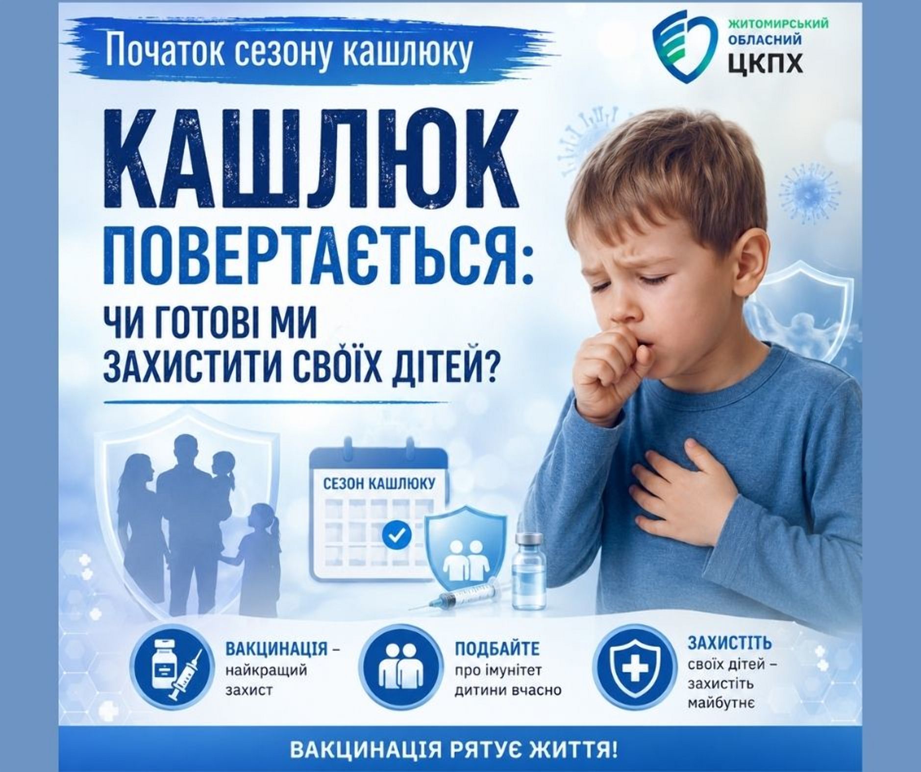 Початок сезону кашлюку - кашлюк повертається: чи готові ми захистити своїх дітей?