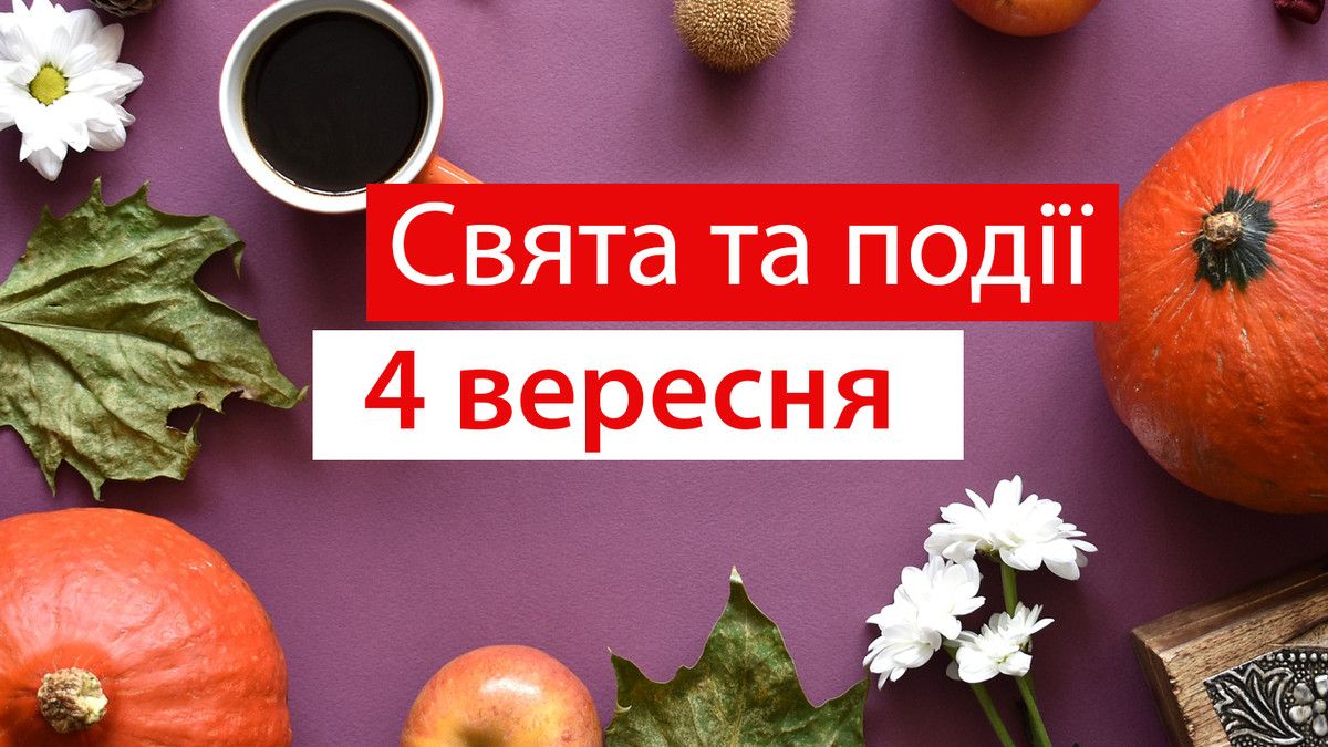 4 вересня: все про цей день, яке церковне свято, іменини і погода у Житомирі
