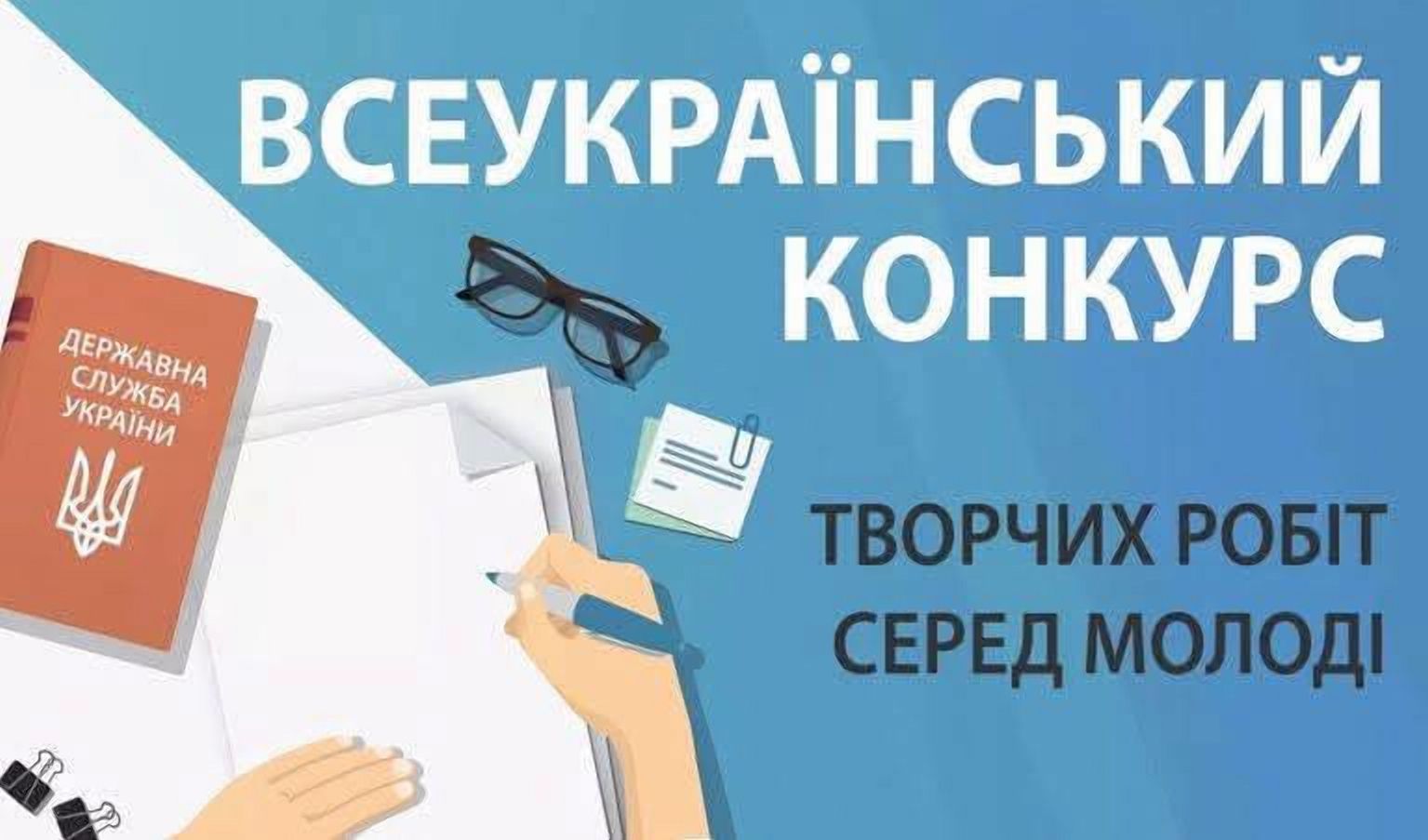 Стартує Всеукраїнський конкурс творчих робіт серед молоді 2026