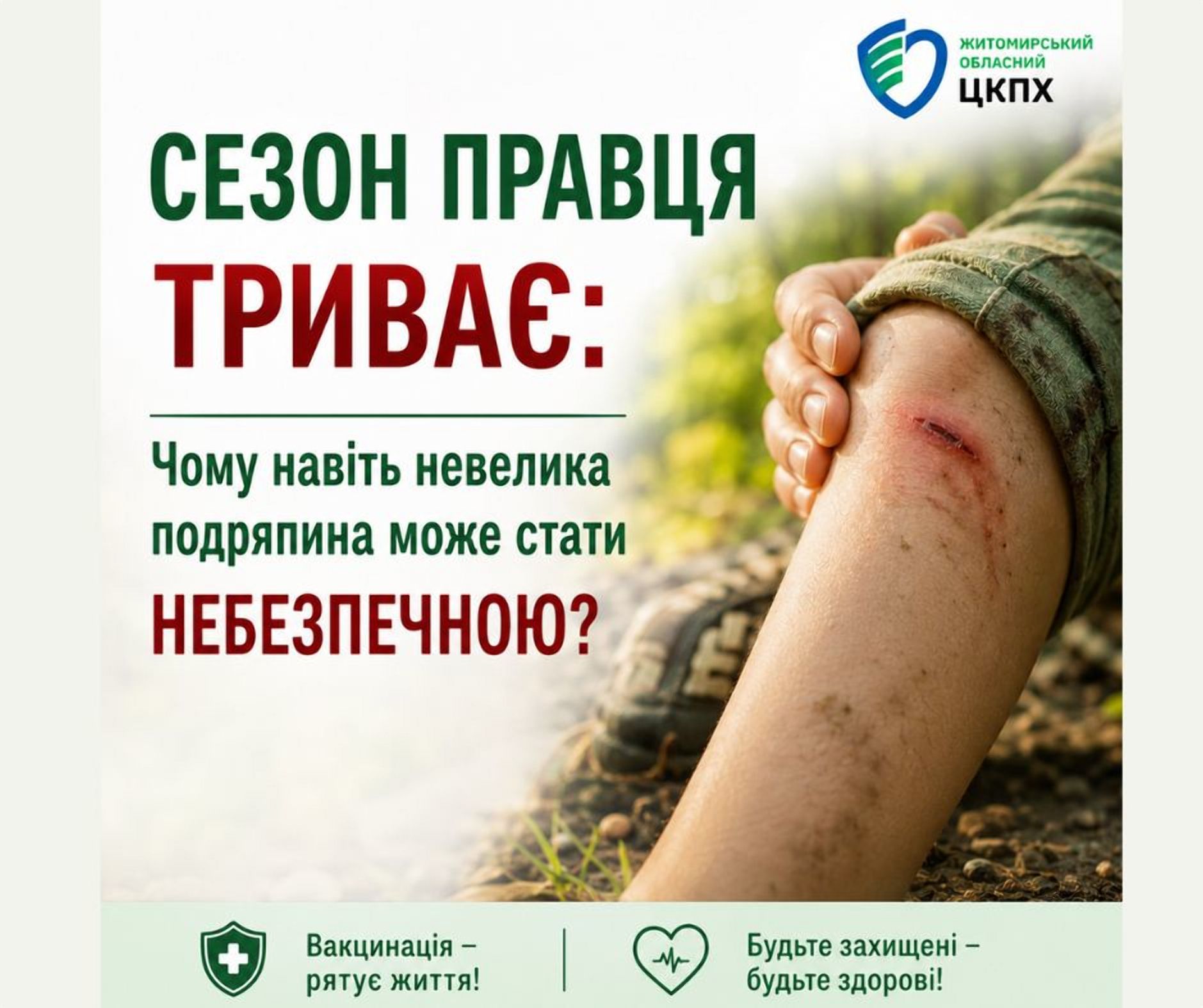 Сезон правця триває: чому навіть невелика подряпина може стати небезпечною?