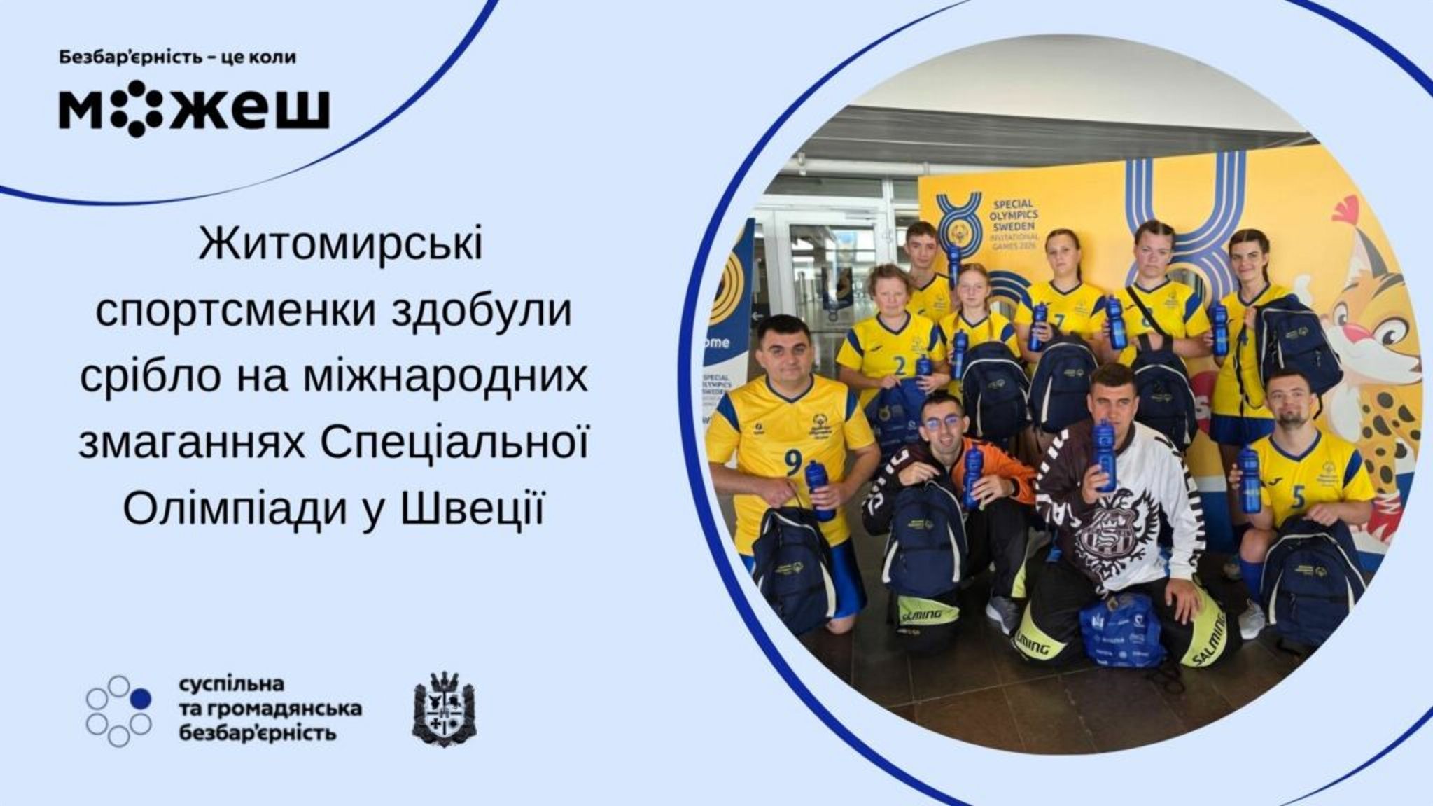 #безбар’єрність: Житомирські спортсменки здобули срібло на міжнародних змаганнях Спеціальної Олімпіади у Швеції