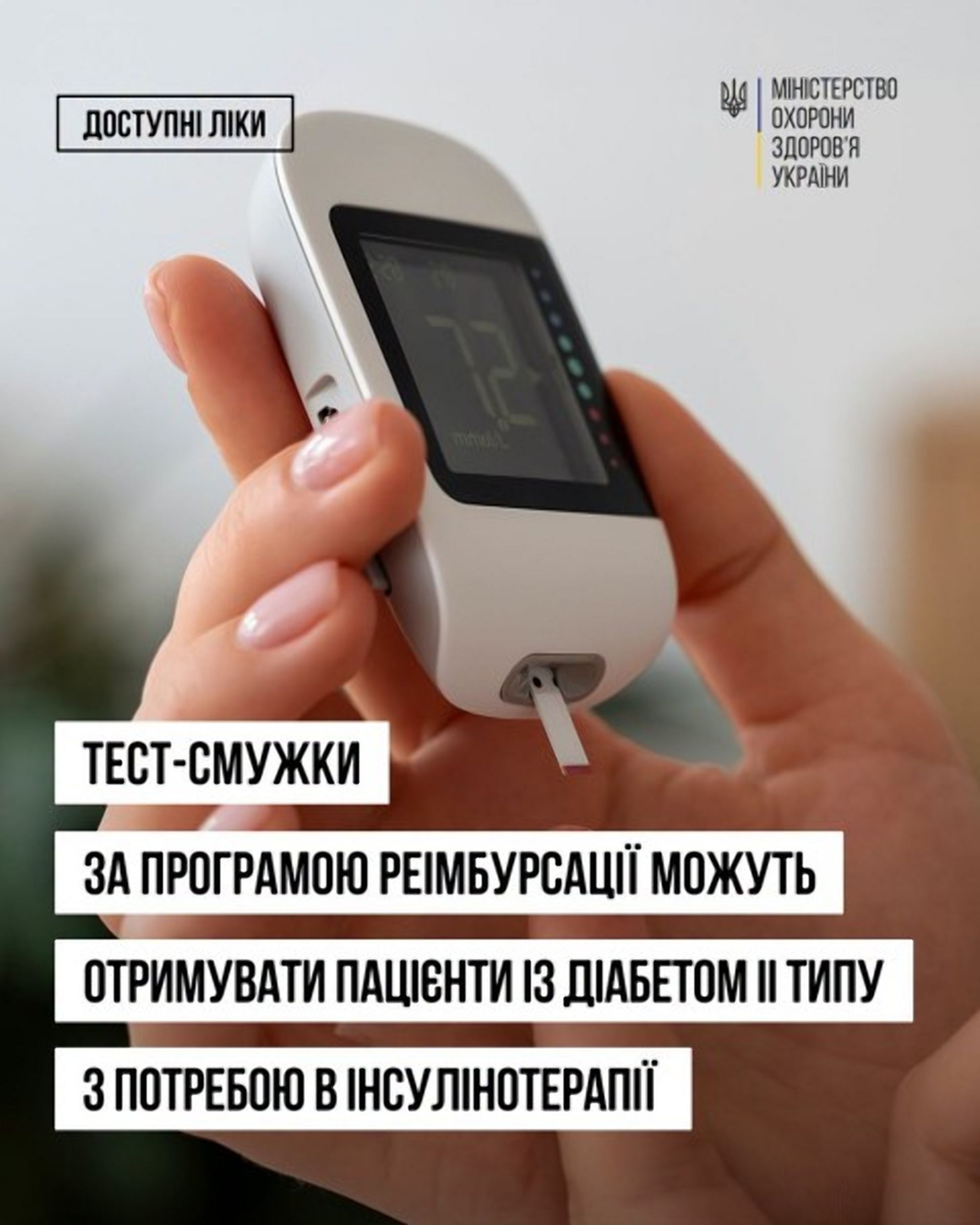 «Доступні ліки»: тест-смужки стали доступними для пацієнтів із діабетом ІІ типу, які потребують інсулінотерапії