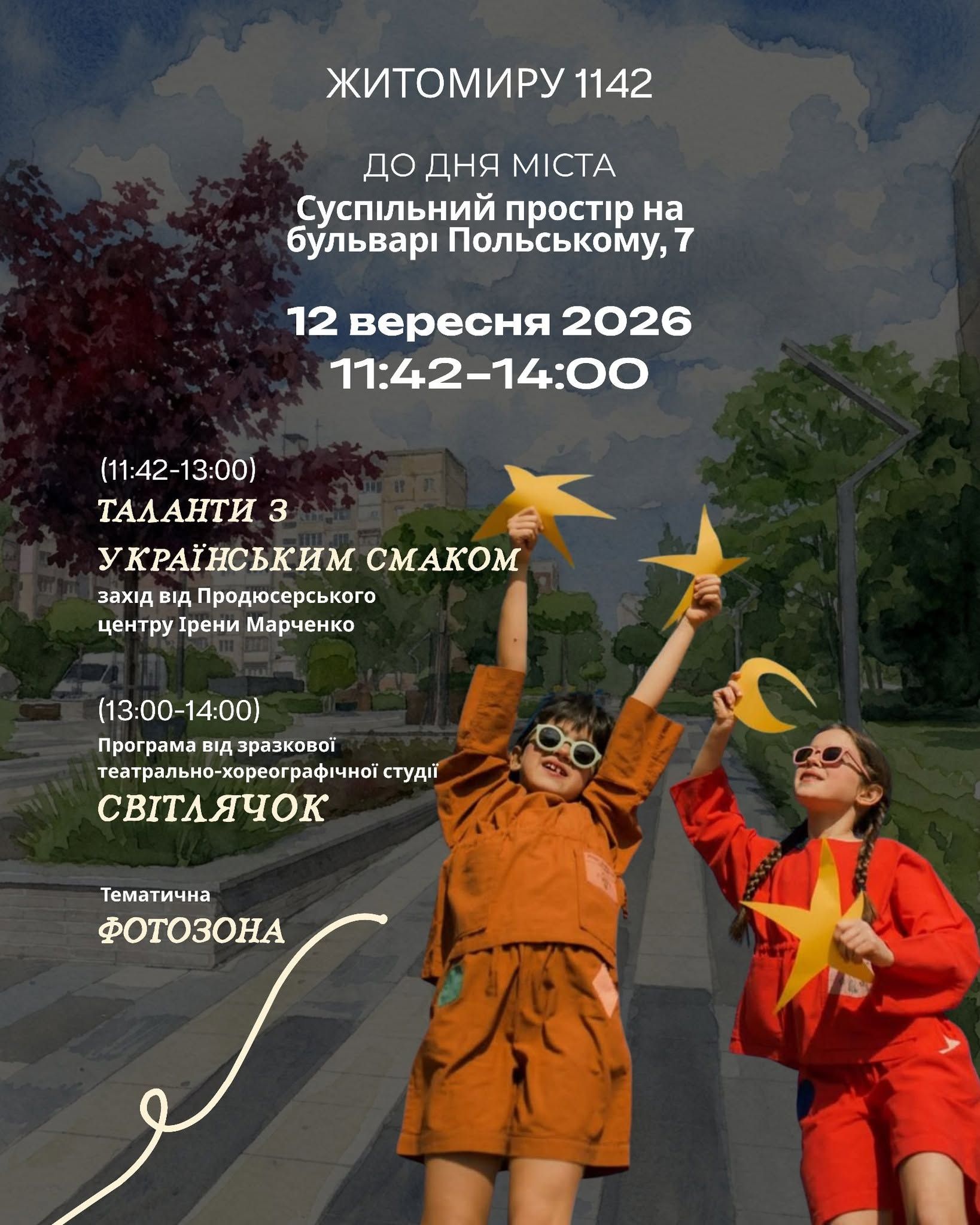 До Дня міста житомирян запрошують вас на локацію Суспільний простір на бульварі Польському, 7