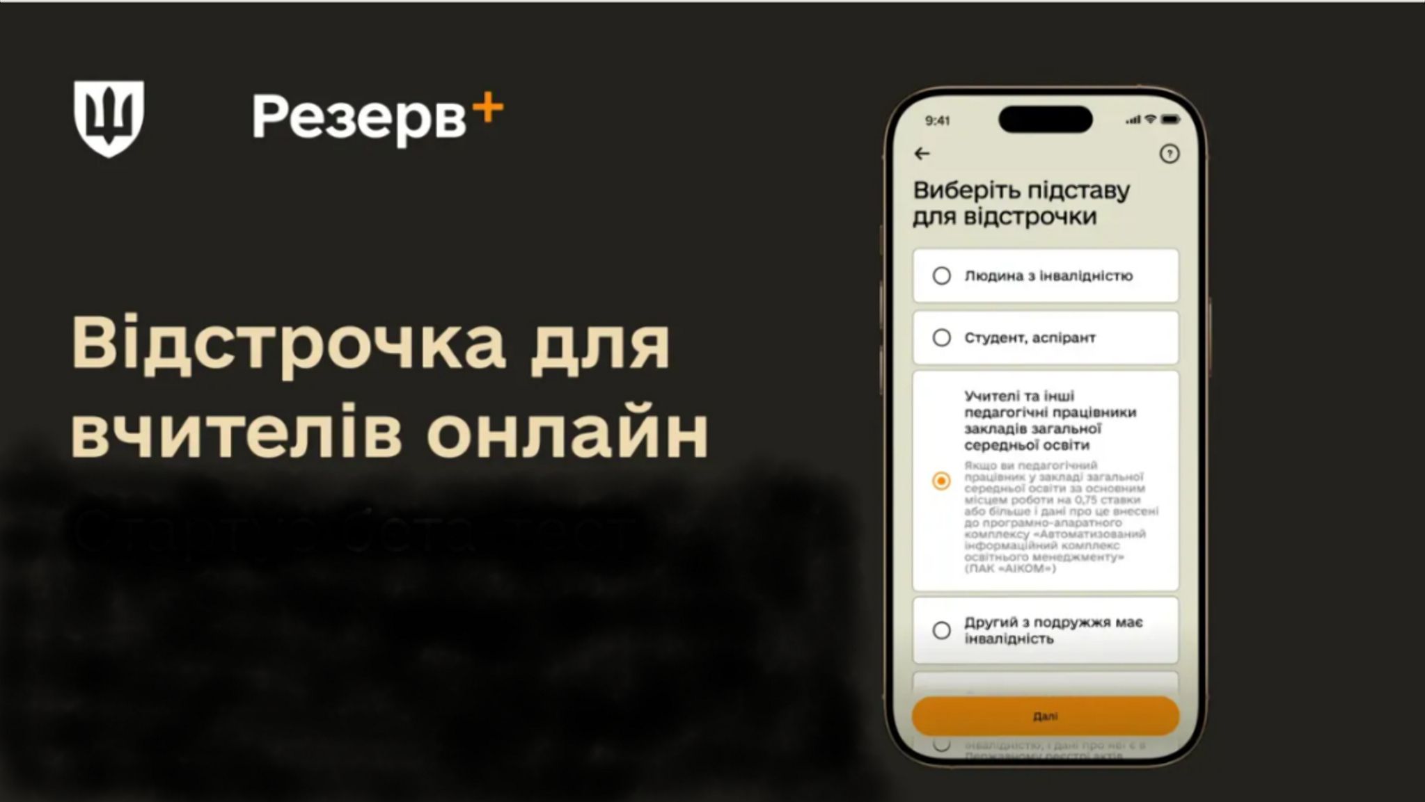 Учителі та інші педагогічні працівники закладів загальної середньої освіти тепер можуть оформити відстрочку в застосунку Резерв+