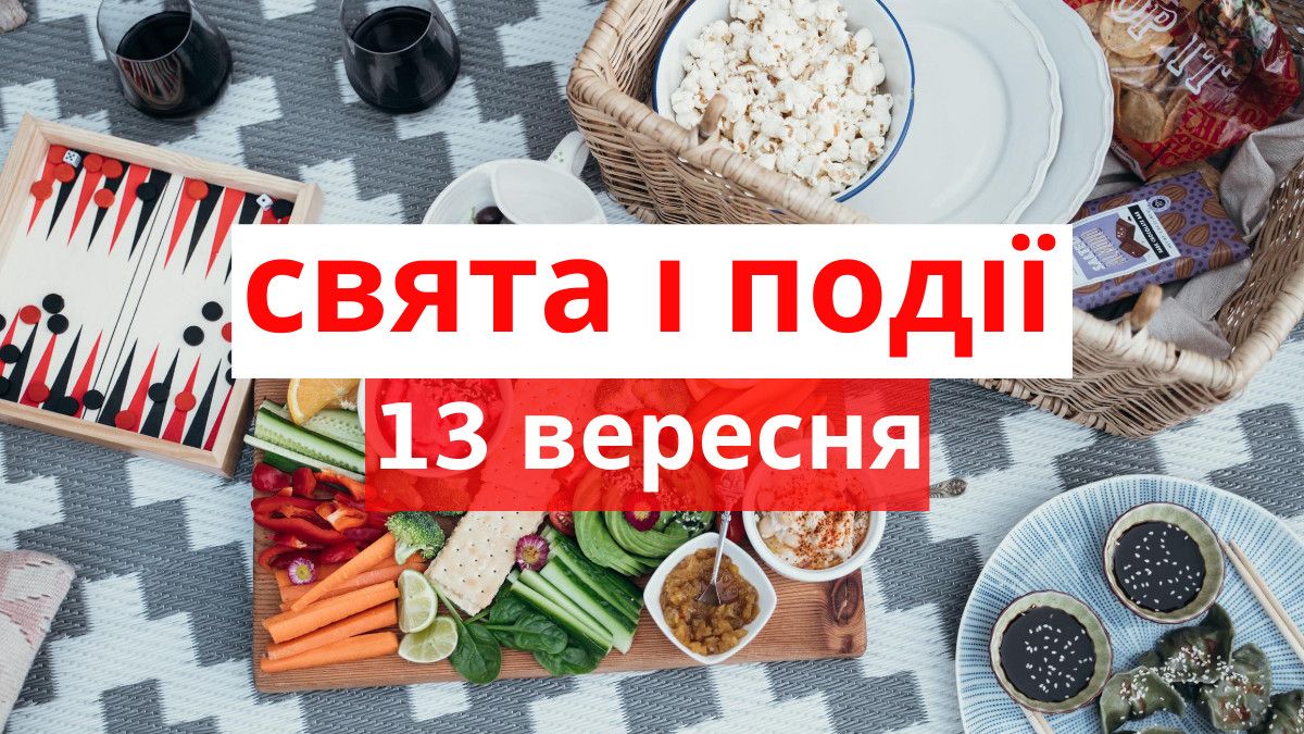 Яке 13 вересня свято, традиції, іменини і погода у Житомирі
