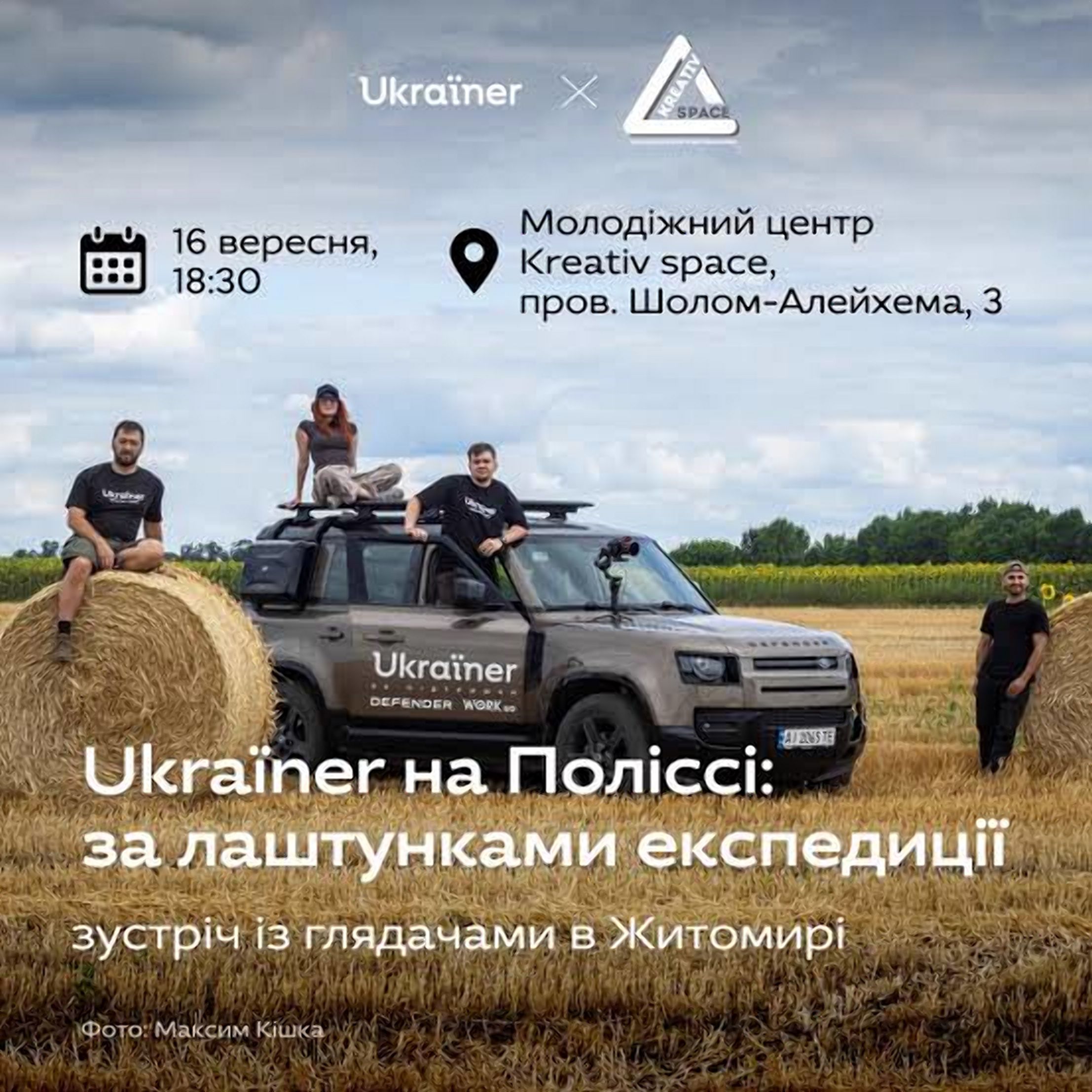 Ukraïner на Поліссі: за лаштунками експедиції. Зустріч із глядачами в Житомирі