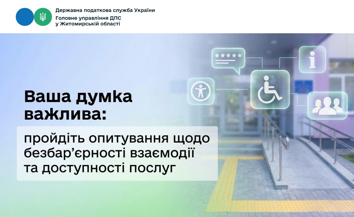 Ваша думка важлива: пройдіть опитування щодо безбар’єрності взаємодії та доступності послуг