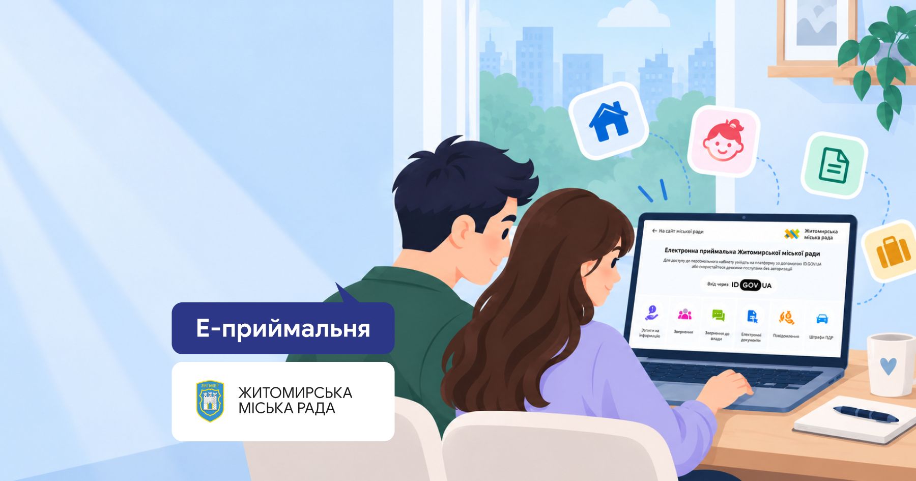 Як працює Електронна приймальня у Житомирі: сімейні та житлові послуги, які можна отримати онлайн