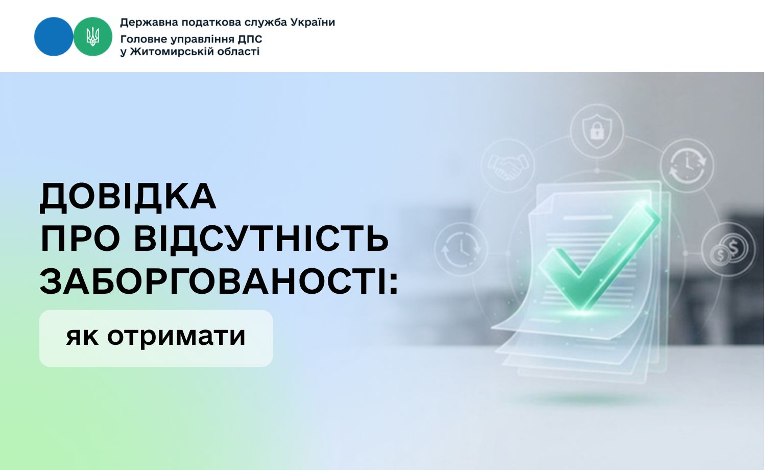 Податківці Житомирщини розповіли, як отримати довідку про відсутність заборгованості