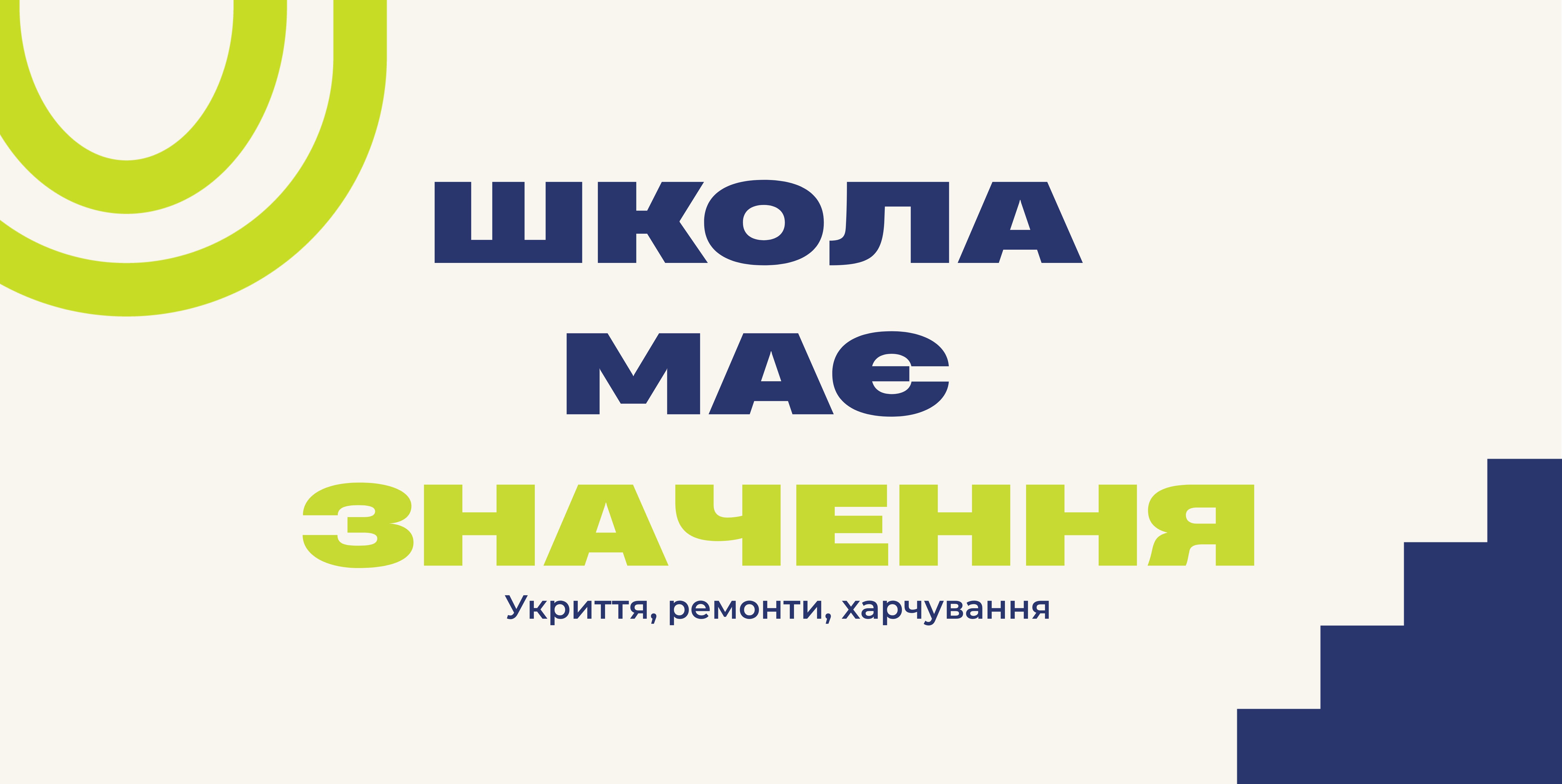 У Житомирі стартувала всеукраїнська кампанія «Школа має значення» для допомоги навчальним закладам