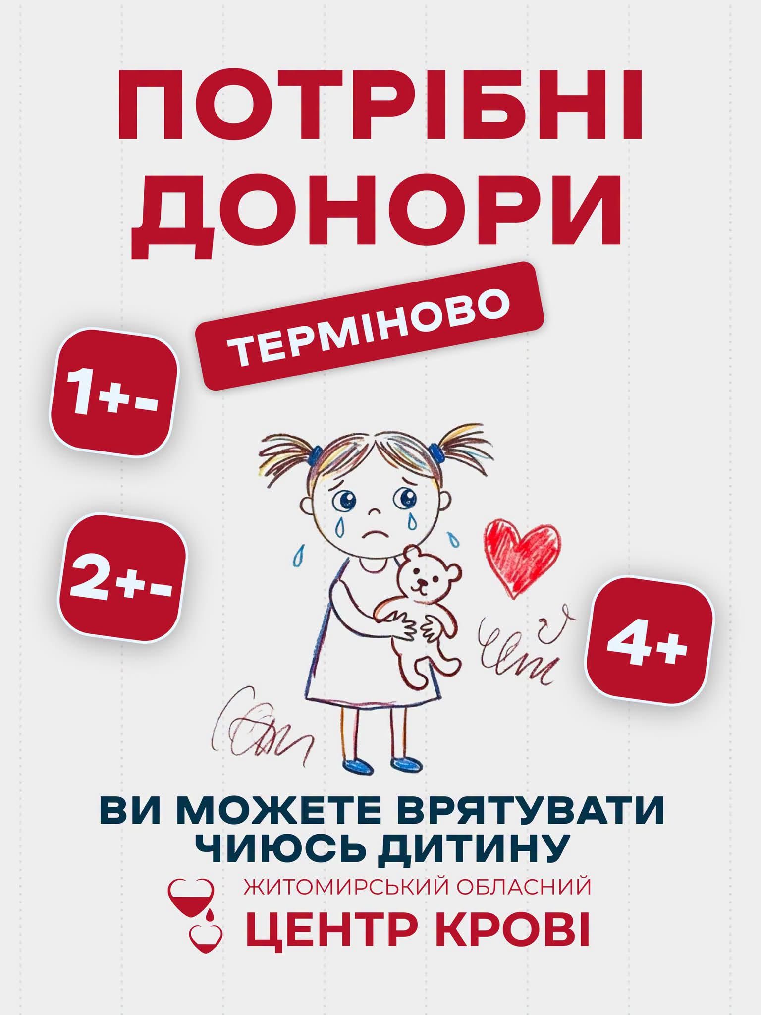 Житомирський обласний центр крові терміново потребує донорів I+, I−, II+, II−, III+, III− та IV+