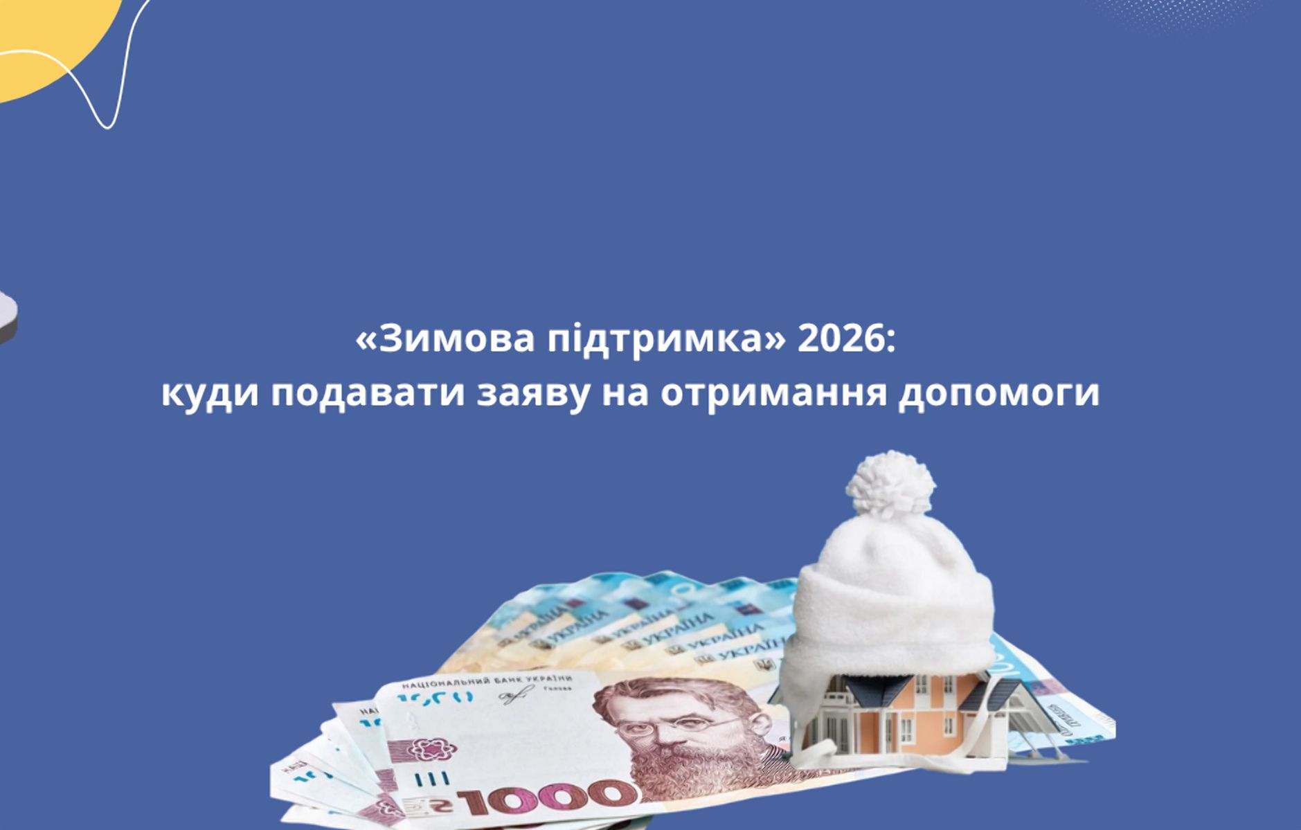 «Зимова підтримка»: як подати заяву та на що можна витратити 19 400 гривень