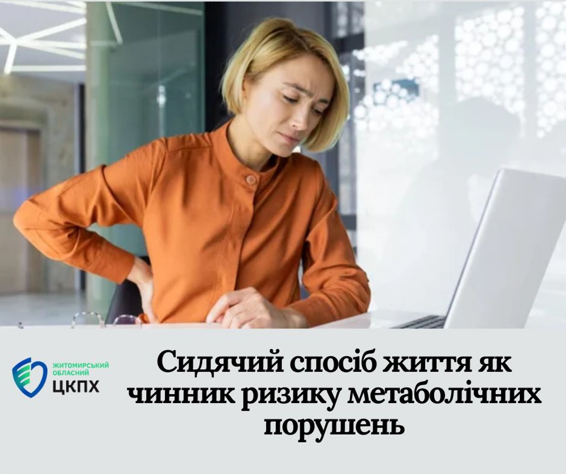Сидячий спосіб життя як чинник ризику метаболічних порушень