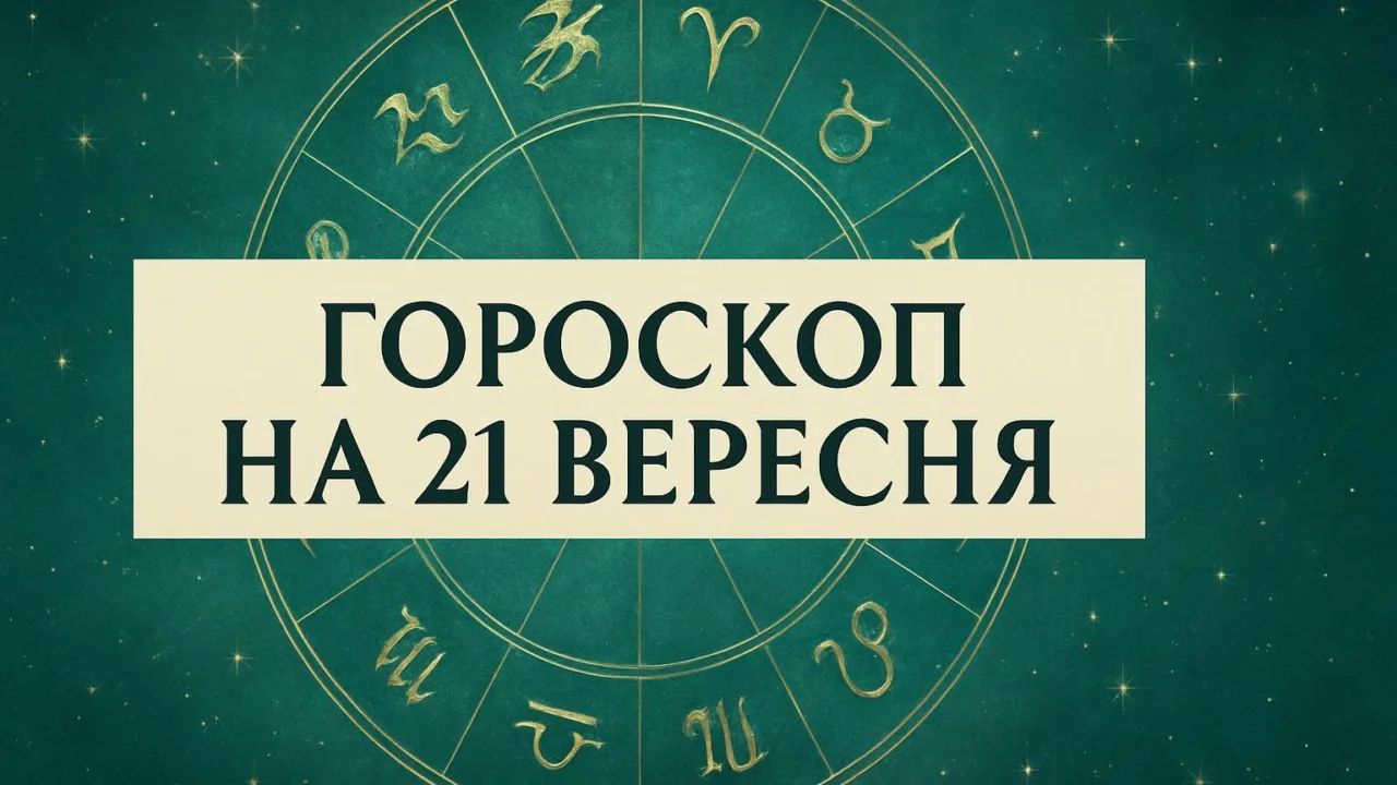 Гороскоп на 21 вересня для всіх знаків зодіаку