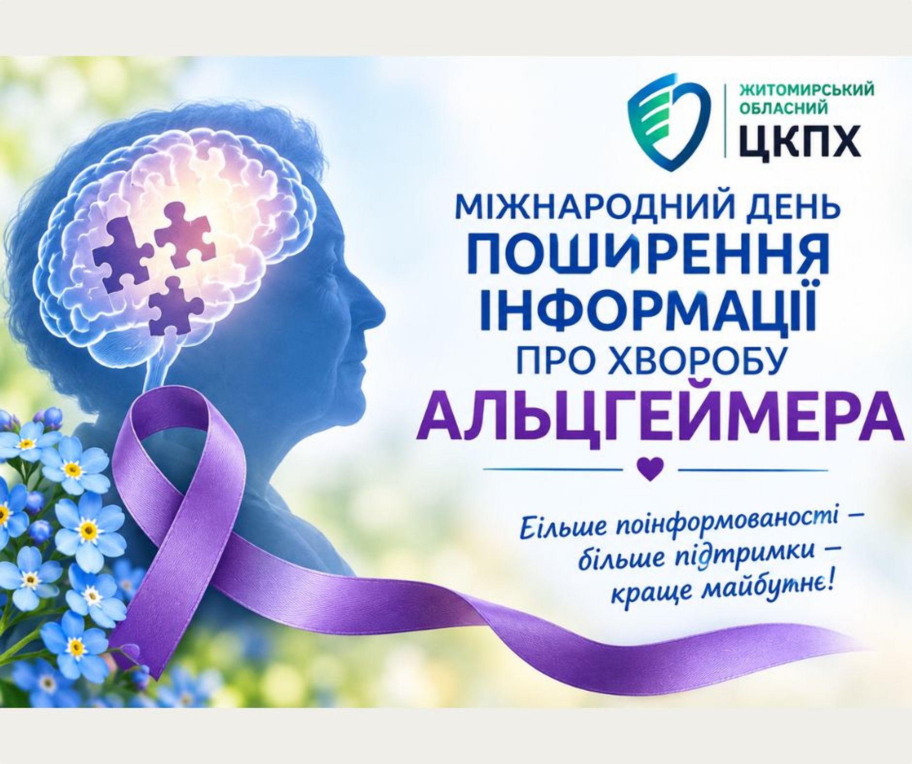 Міжнародний день поширення інформації про хворобу Альцгеймера